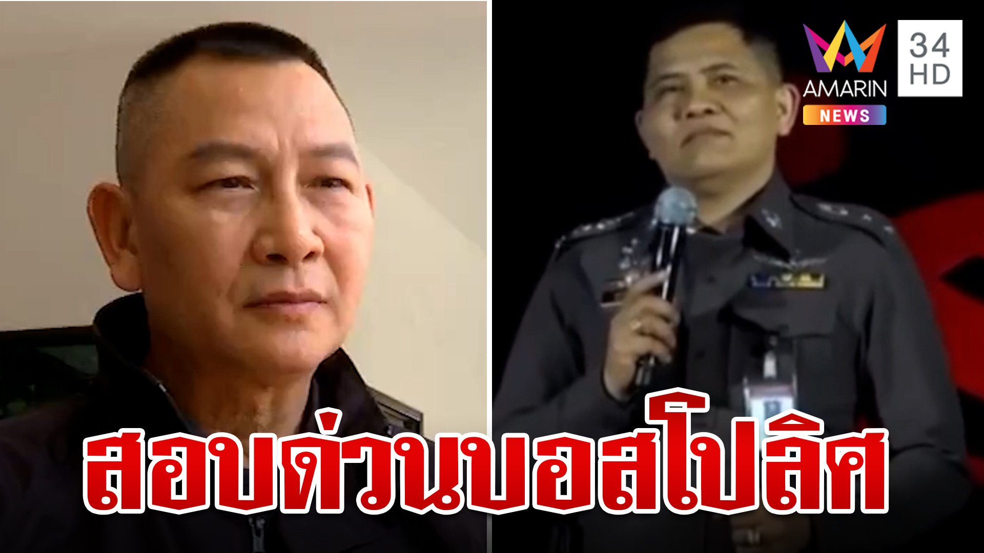 สั่งสอบ "บอสโปลิศ" ขึ้นเวทีขายฝัน เจ้าตัวเปิดใจไม่เกี่ยวข้อง | ทุบโต๊ะข่าว | 24 ต.ค. 67 | AMARIN TVHD34