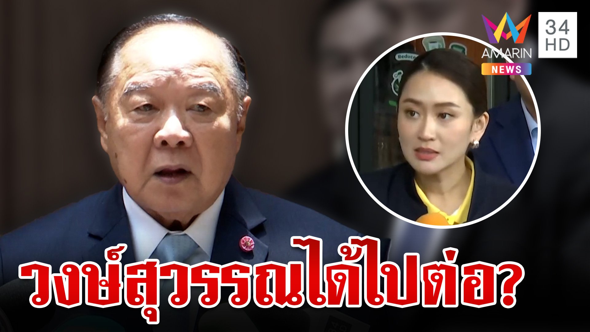 สะพัด "ลุงป้อม" ยกหูเคลียร์ใจทักษิณ ขออย่าตัดทิ้งร่วม ครม.อุ๊งอิ๊งค์ | ทุบโต๊ะข่าว | 19 ส.ค. 67 | AMARIN TVHD34