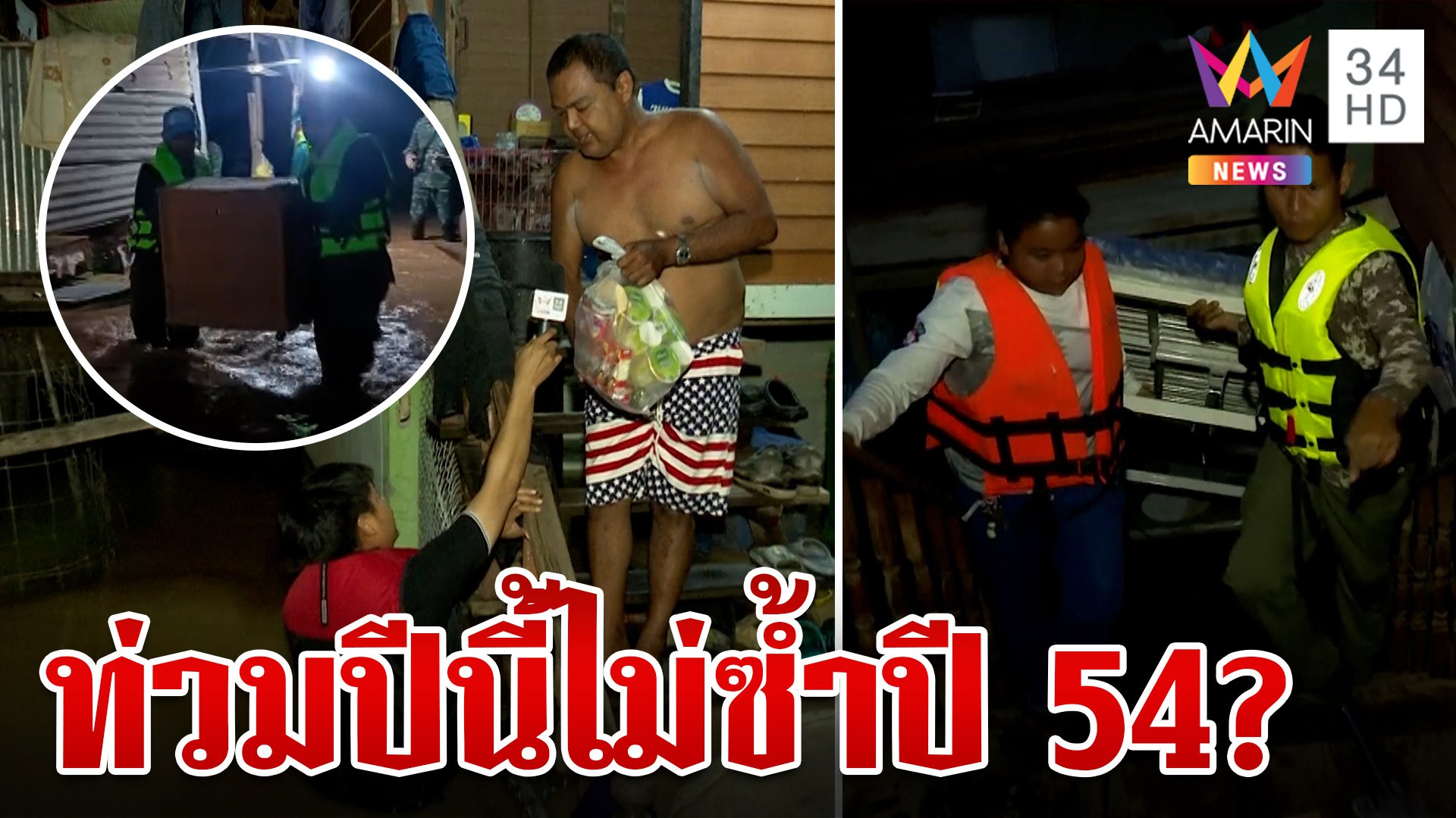 เปิดรายชื่อ 4 อำเภอน้ำท่วมสุโขทัย เทียบชัดไม่ซ้ำรอยปี 54? | ทุบโต๊ะข่าว | 26 ส.ค. 67 | AMARIN TVHD34