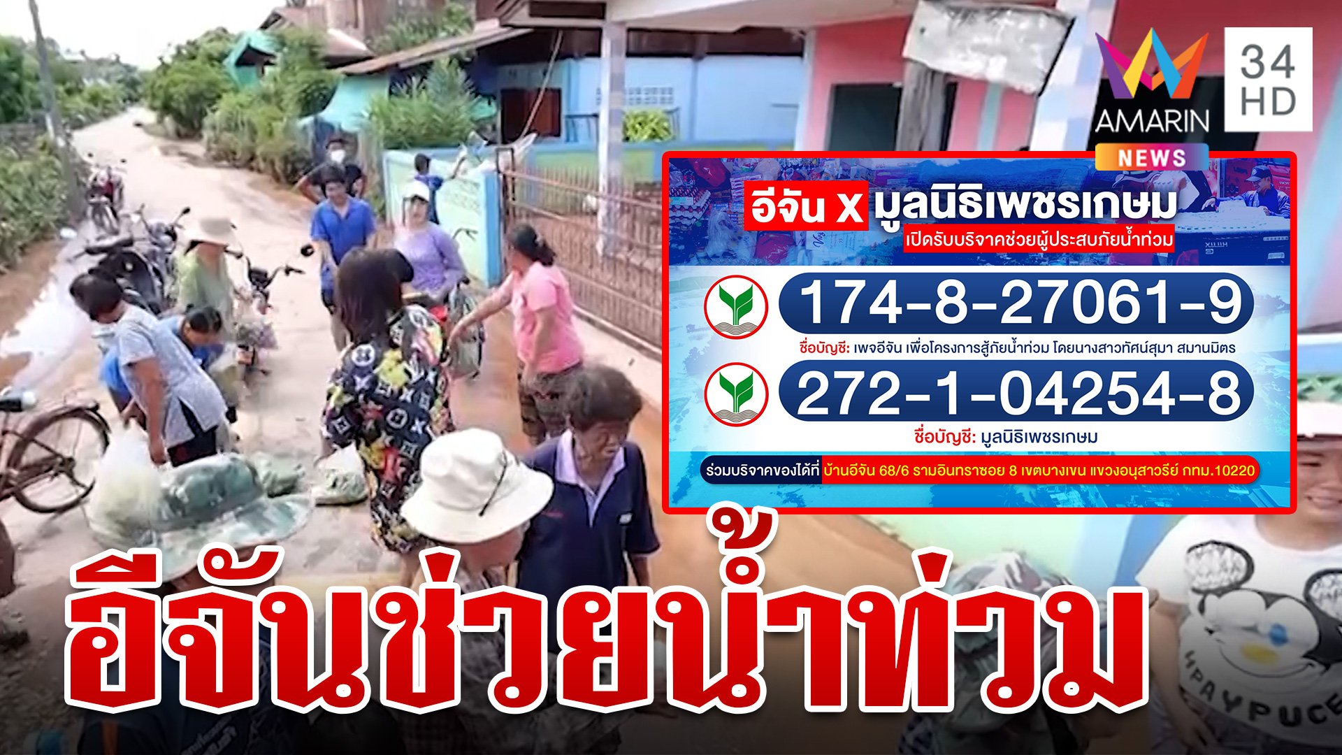 "เพจอีจัน" เป็นสะพานบุญช่วยพี่น้องชาวไทยผ่าวิกฤตน้ำท่วม | ทุบโต๊ะข่าว | 26 ส.ค. 67 | AMARIN TVHD34