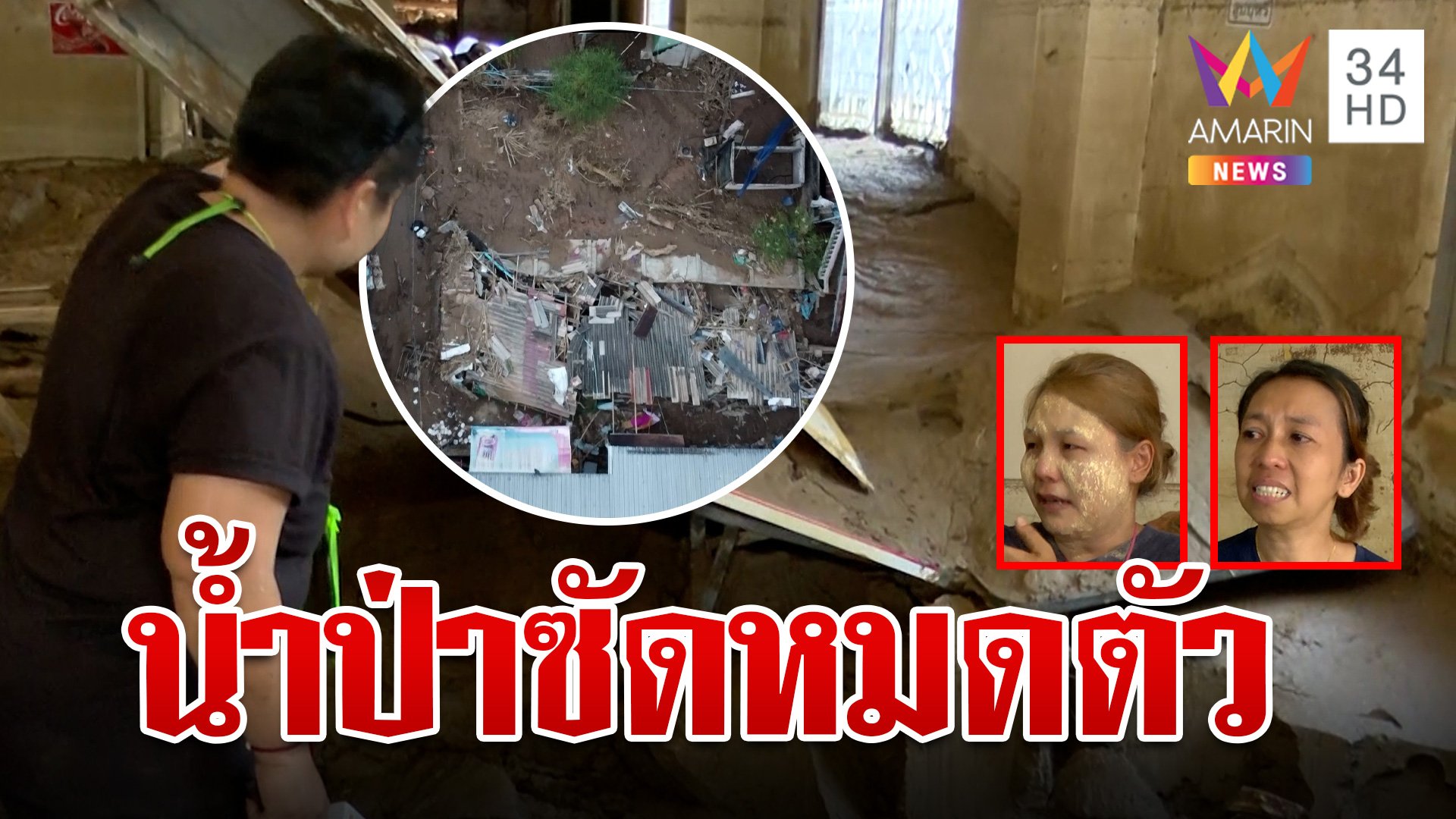 เร่งฟื้นฟูชุมชนถ้ำผาจม-สายลมจอย ชาวบ้านหลั่งน้ำตาหมดตัวบ้านจมโคลน | ทุบโต๊ะข่าว | 20 ก.ย. 67 | AMARIN TVHD34