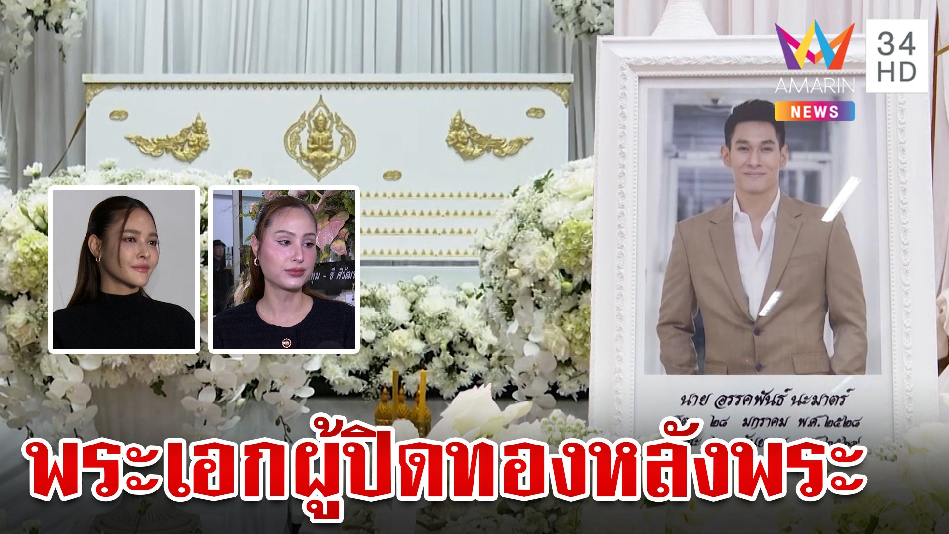 เพื่อนนักแสดงแห่อาลัย "อ๋อม อรรคพันธ์" นางเอกคู่ขวัญเผยเรื่องใจฟู | ทุบโต๊ะข่าว | 23 ก.ย. 67 | AMARIN TVHD34