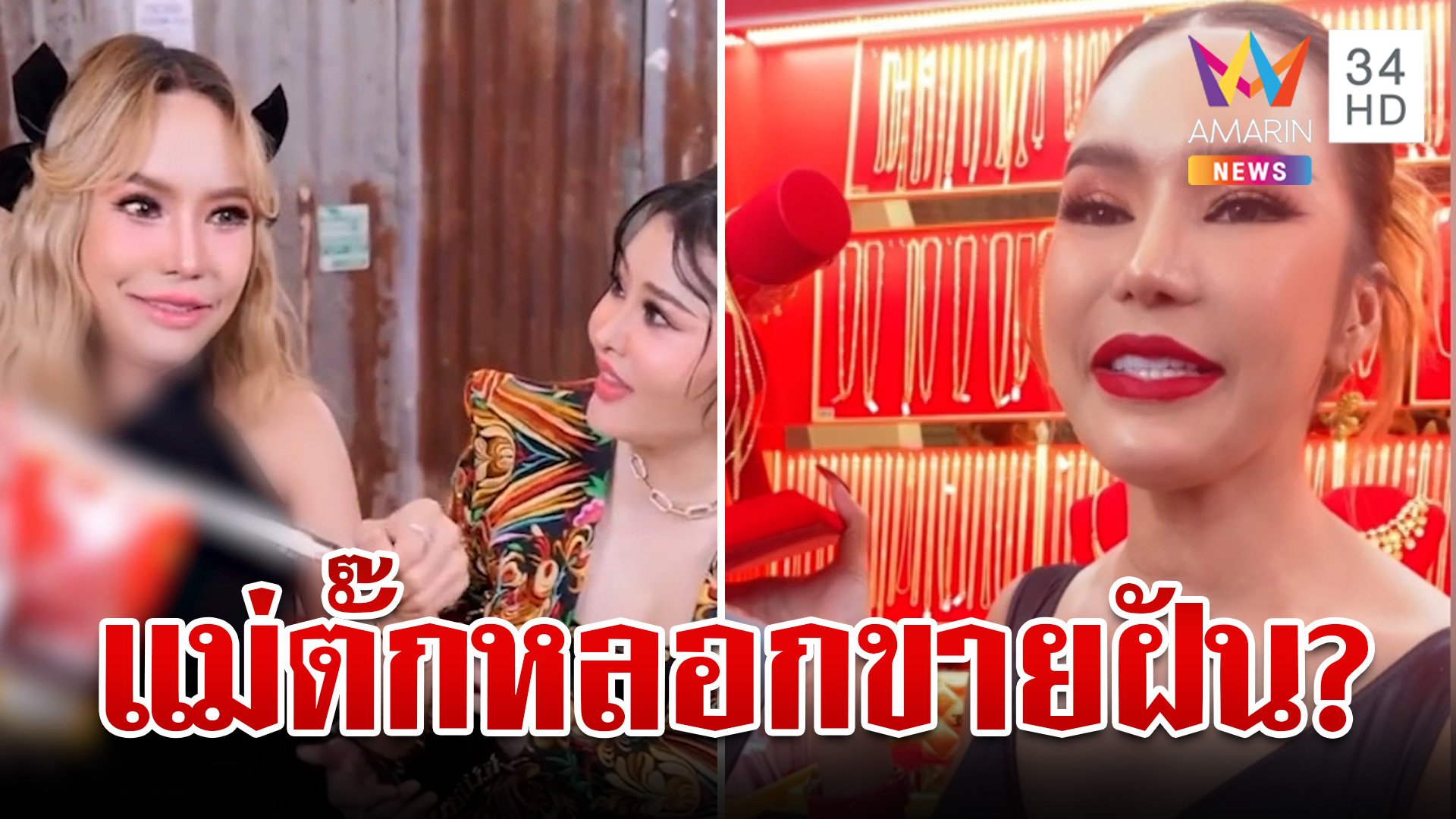 "ลิลลี่ เหงียน" พ้อ "แม่ตั๊ก" หลอกขายฝันสร้างแบรนด์เงินลงทุน 10 ล้าน | ทุบโต๊ะข่าว | 25 ก.ย. 67 | AMARIN TVHD34