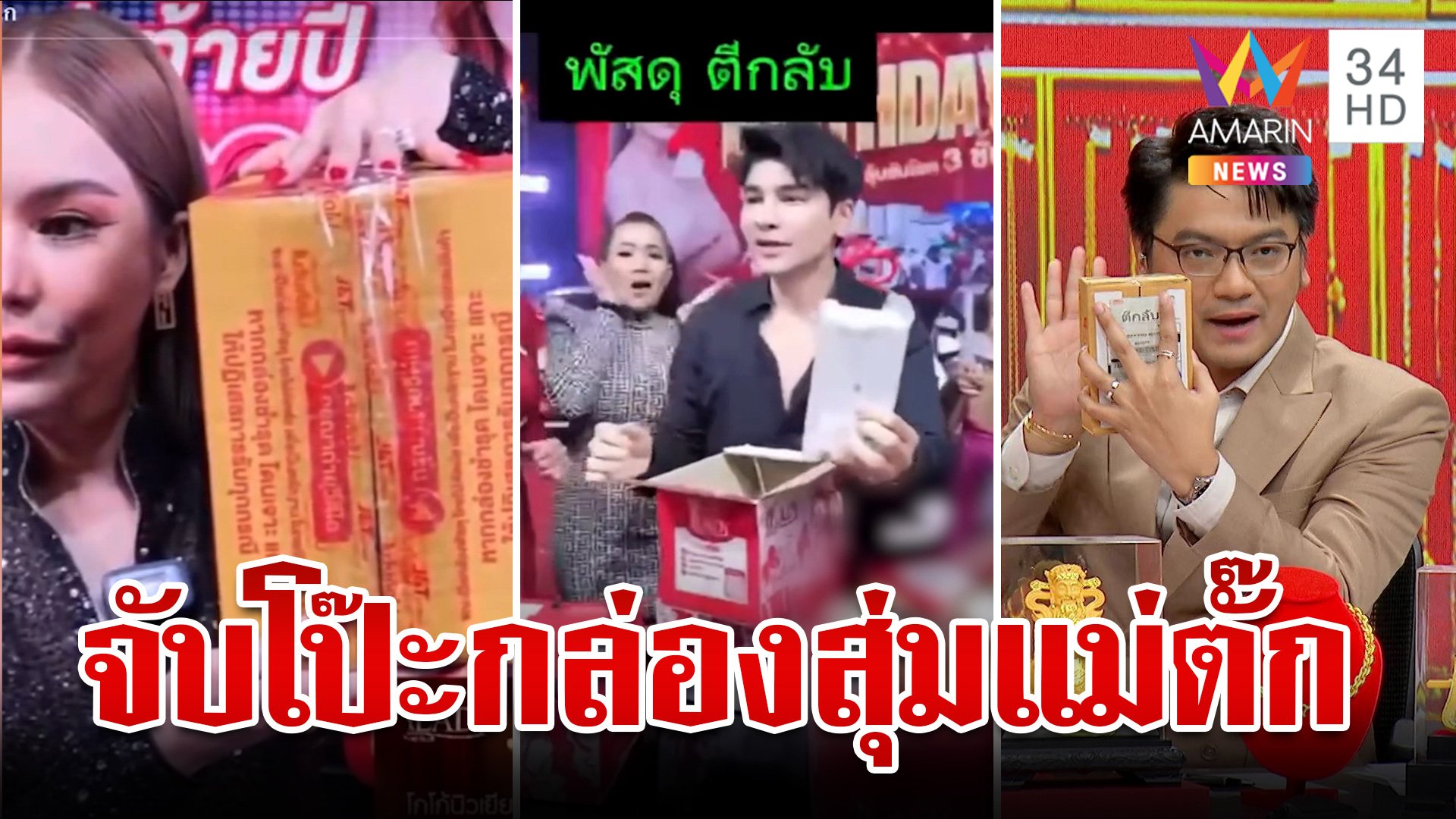 จับโป๊ะจัดฉากกล่องสุ่ม "แม่ตั๊ก" พัสดุจ่าหน้าซองตีกลับ | ทุบโต๊ะข่าว | 26 ก.ย. 67 | AMARIN TVHD34