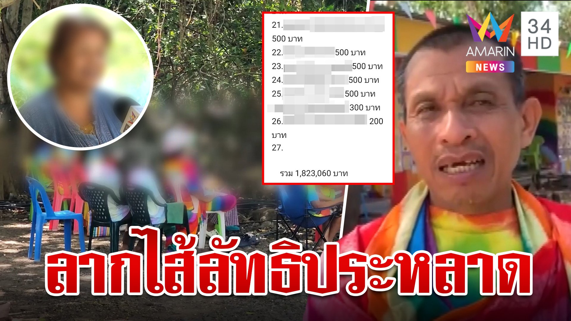 บุกตรวจลัทธิสีรุ้ง สอนเสพกาม-ชวนลงทุน อดีตสาวกโผล่แฉสำนักประหลาด | ทุบโต๊ะข่าว | 24 ต.ค. 67 | AMARIN TVHD34