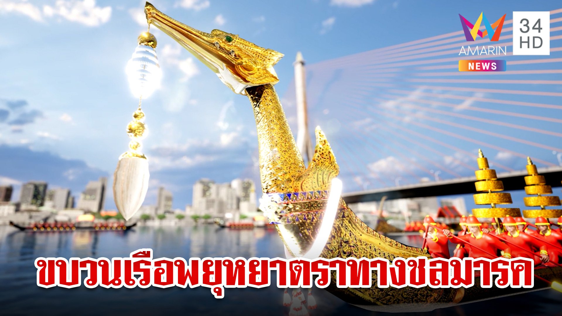 วิจิตรศิลป์รั้วเรือพระราชพิธีขบวนเรือพยุหยาตราทางชลมารคมรดกแห่งแผ่นดิน | ทุบโต๊ะข่าว | 25 ต.ค. 67 | AMARIN TVHD34