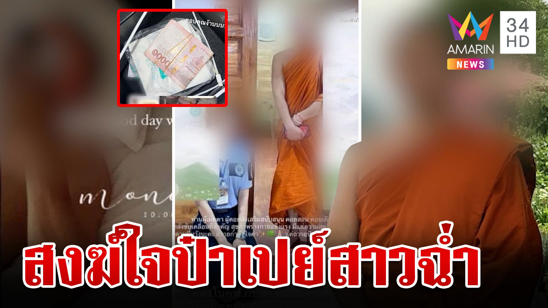 แฉ! พระปลัดใจป๋าคลั่งรักสาวเปย์ฉ่ำ เลี้ยงหรูอยู่สบาย | ทุบโต๊ะข่าว | 4 พ.ย. 67 | AMARIN TVHD34