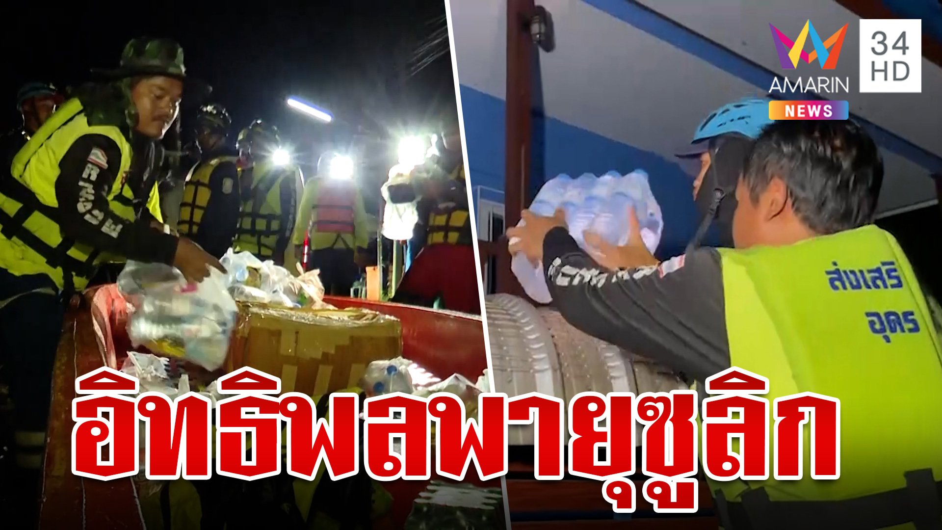 ฝนถล่มหนัก อิทธิพลพายุ "ซูลิก" กู้ภัยล่องเรือส่งเสบียงให้ชาวบ้าน | ทุบโต๊ะข่าว | 20 ก.ย. 67 | AMARIN TVHD34