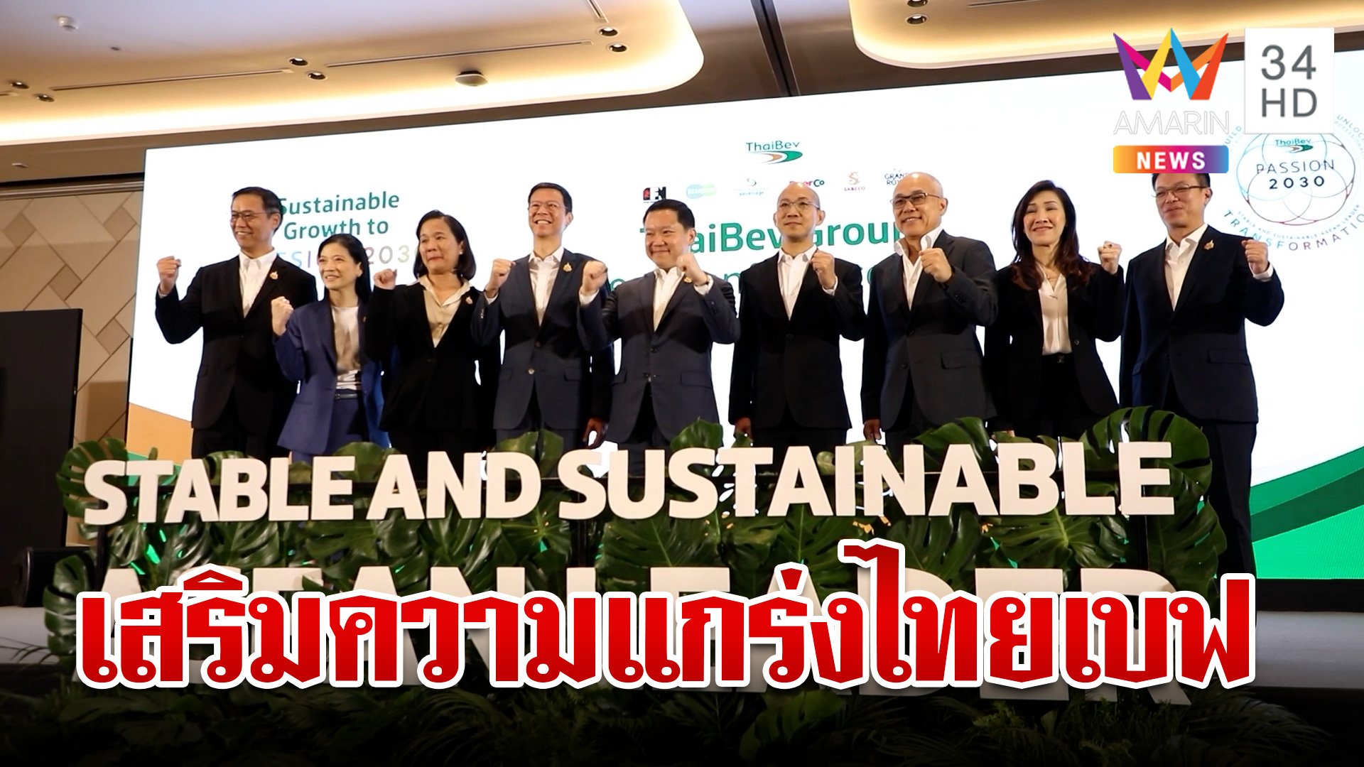 ไทยเบฟฯ ตอกย้ำความสำเร็จ แถลงข่าวต่อยอดธุรกิจสู่ PASSION 2030 | ทุบโต๊ะข่าว | 3 ต.ค. 67 | AMARIN TVHD34