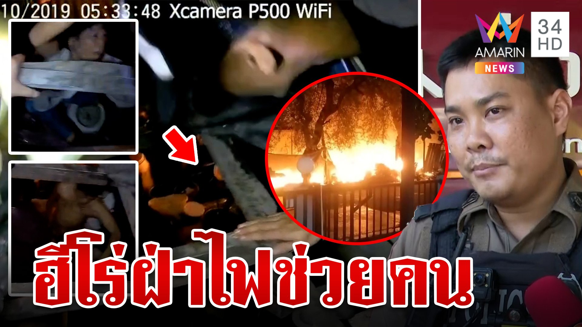 ชื่นชมตร.ฮีโร่! ปีนกำแพงบ้าน ฝ่ากองเพลิงช่วยเหลือ 2 ผัว-เมีย | ทุบโต๊ะข่าว | 15 ต.ค. 67 | AMARIN TVHD34