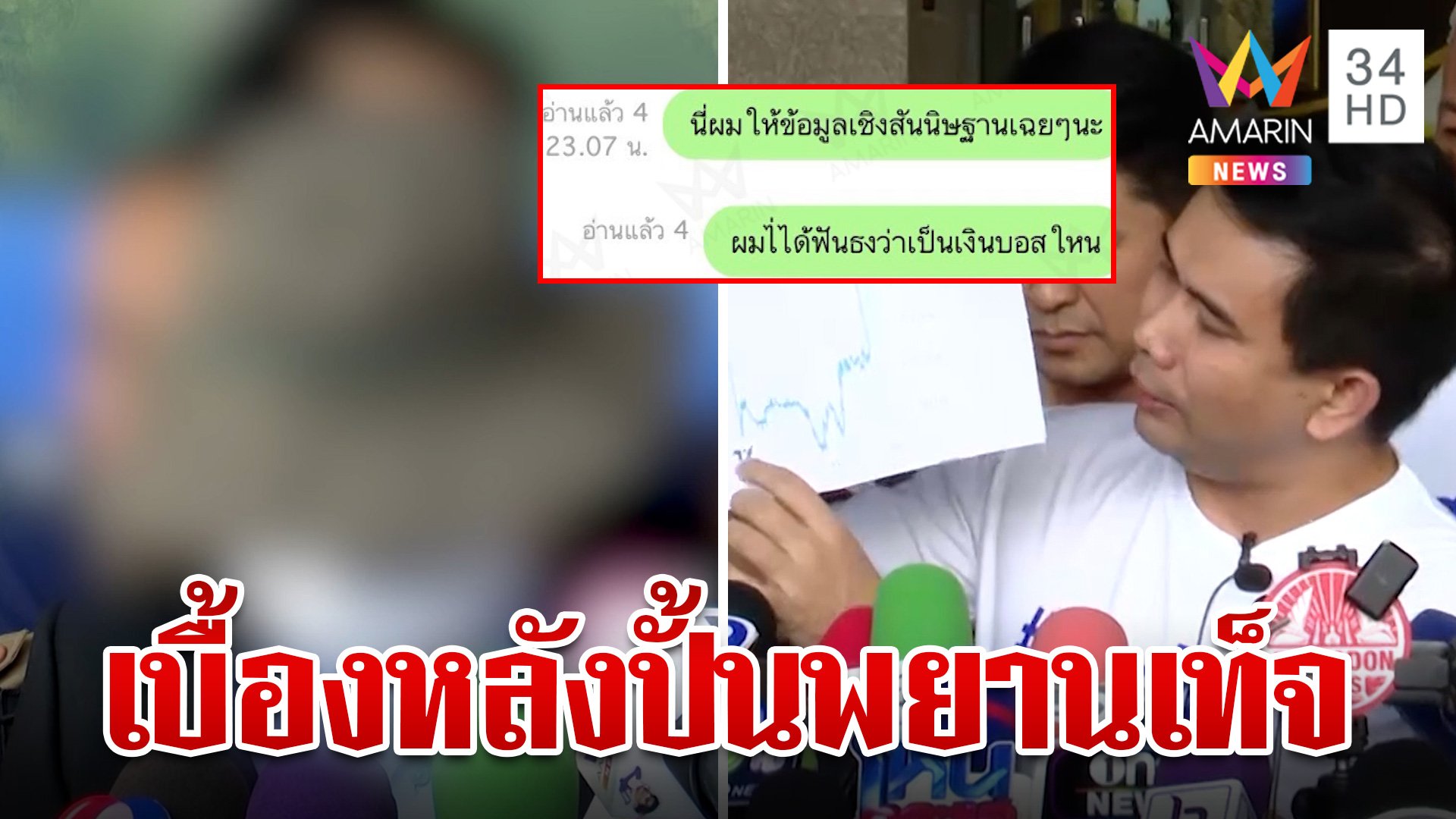 เปิดเบื้องหลัง "สายไหมฯ" ปั้นพยานเท็จ งัดแชตแฉคุยเจ้าของเพจ | ทุบโต๊ะข่าว | 30 ต.ค. 67 | AMARIN TVHD34