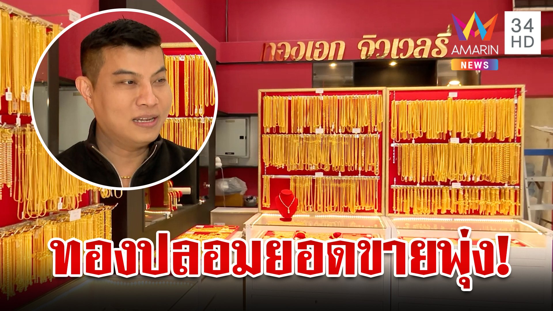 ร้านทองปลอมได้อานิสงส์ ปี่เซียะขายดี ยึดจรรยาบรรณซื่อสัตย์ต่อลูกค้า | ทุบโต๊ะข่าว | 26 ก.ย. 67 | AMARIN TVHD34