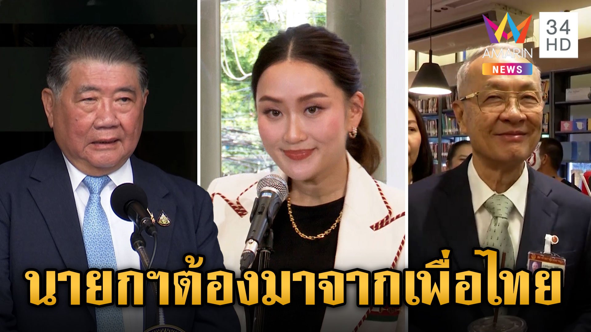 "ภูมิธรรม" นั่งหัวโต๊ะถก ครม.เฉพาะกิจ ลั่น "นายกฯ" ต้องมาจากเพื่อไทย | ข่าวเย็นอมรินทร์ | 15 ส.ค. 67 | AMARIN TVHD34