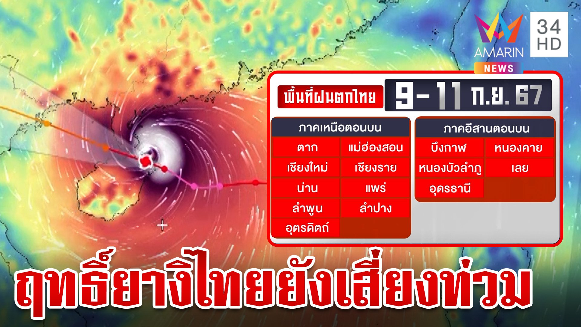 ไต้ฝุ่นยางิอ่อนกำลัง ยังไม่สิ้นฤทธิ์ เปิดรายชื่อ จว. ในไทยรับมือฝนถล่ม | ข่าวเย็นอมรินทร์ | 9 ก.ย. 67 | AMARIN TVHD34