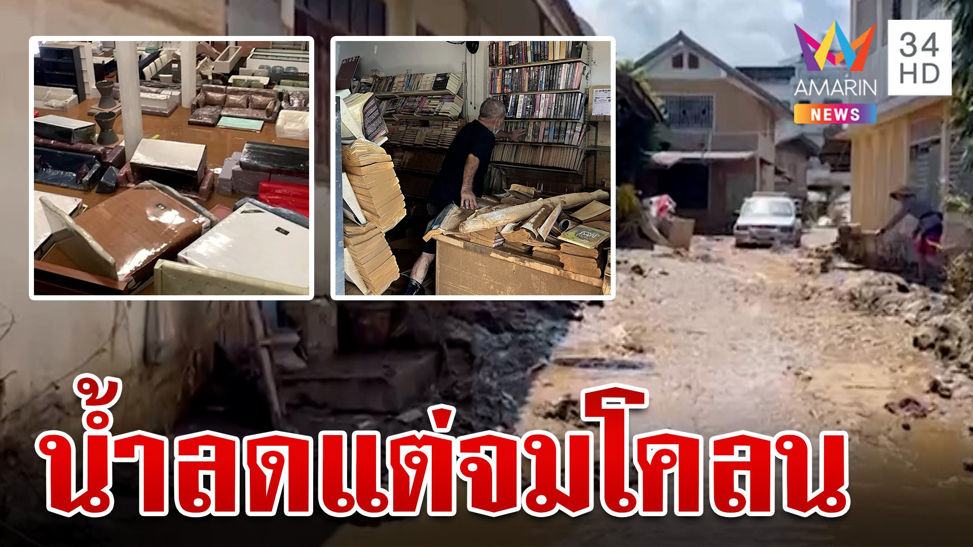 ลุยเคลียร์โคลนหลังน้ำเชียงรายลด ร้านหนังสือโอดจำใจต้องเก็บทิ้ง | ทุบโต๊ะข่าว | 15 ก.ย. 67 | AMARIN TVHD34