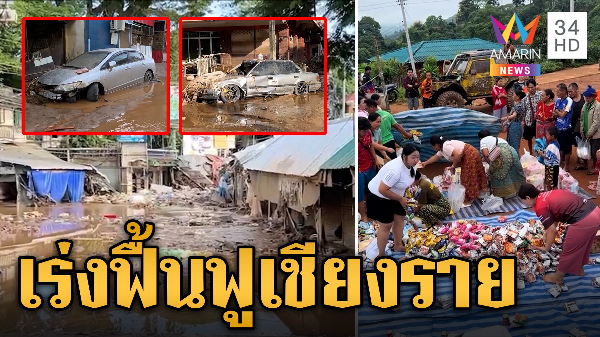 ประมวลความเสียหายน้ำท่วมเชียงราย ชาวบ้านโอดพรากทรัพย์สิน | ข่าวเย็นอมรินทร์ | 16 ก.ย. 67 | AMARIN TVHD34