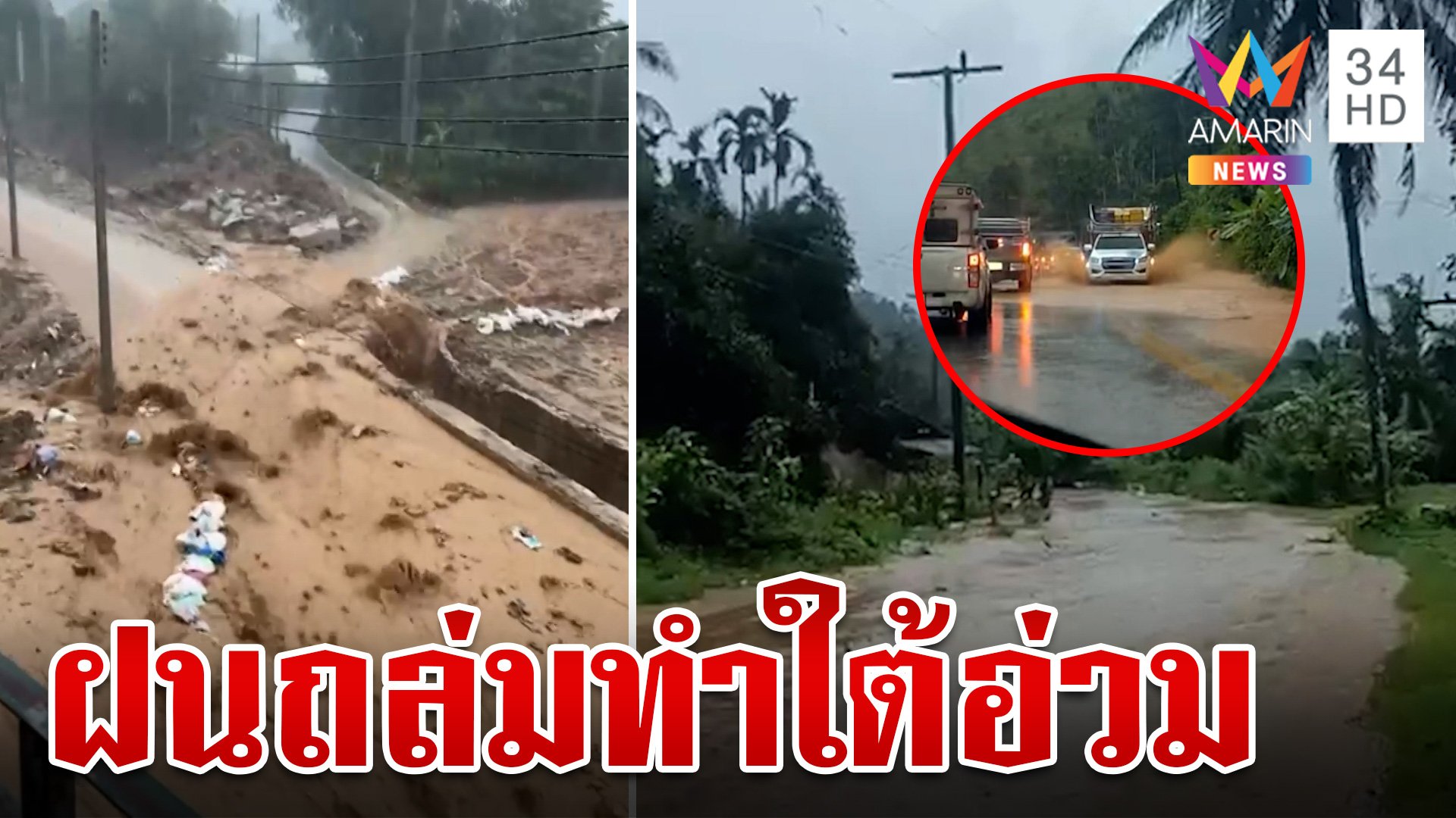 ภาคใต้อ่วม! ฝนถล่มน้ำป่าทะลัก-เฝ้าระวังเหตุดินถล่ม | ทุบโต๊ะข่าว | 16 ก.ย. 67 | AMARIN TVHD34