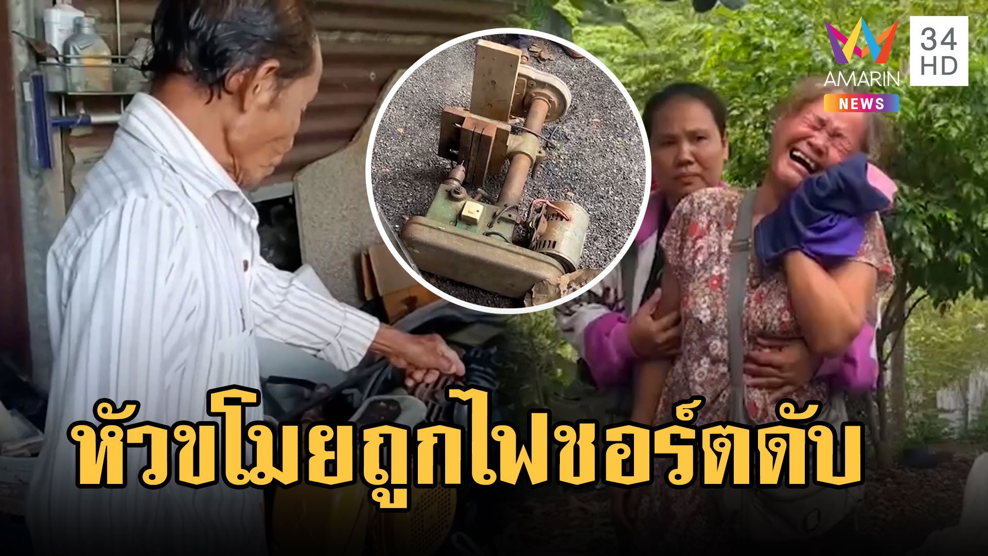 แม่โวย! ลูกบุกขโมยของถูกไฟชอร์ตดับ "อัยการ" ยันเจ้าของบ้านไม่ผิด | ข่าวเย็นอมรินทร์ | 19 ก.ย. 67 | AMARIN TVHD34