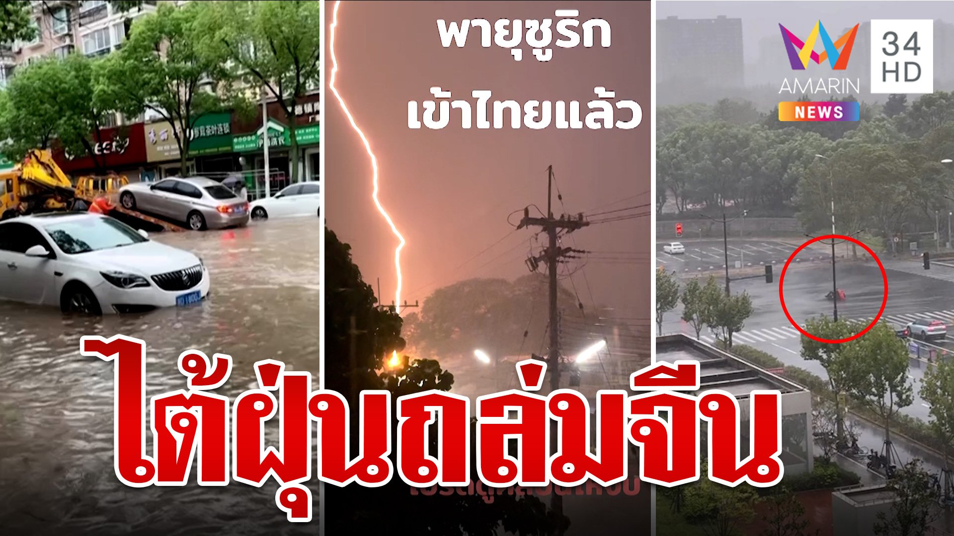 ไต้ฝุ่น "ปูลาซัน" ถล่มจีน อพยพคนเป็นแสน "ซูลิก" เข้าไทยฝนตกกระหน่ำ | ทุบโต๊ะข่าว | 20 ก.ย. 67 | AMARIN TVHD34