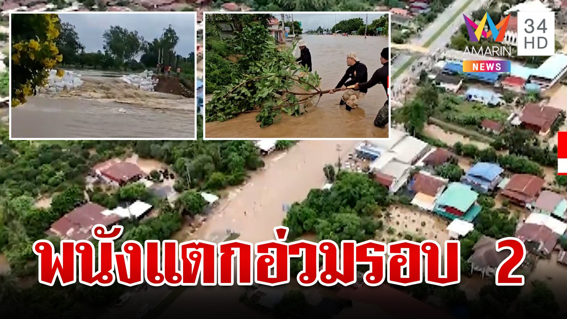  สุโขทัยระทมรอบ 2 พนังแตกน้ำทะลักเข้าท่วม อ.ศรีสำโรง | ทุบโต๊ะข่าว | 25 ก.ย. 67 | AMARIN TVHD34