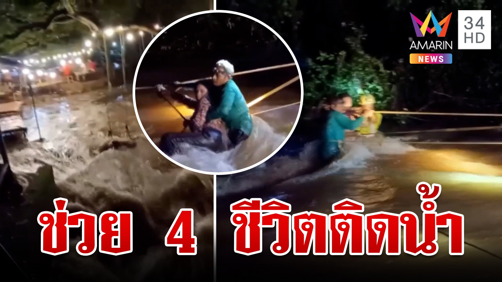 ระทึก! ช่วย 4 ชีวิตติดน้ำป่าเขาใหญ่ กู้ภัยฯไต่เชือกข้ามลำน้ำช่วย | ทุบโต๊ะข่าว | 26 ก.ย. 67 | AMARIN TVHD34