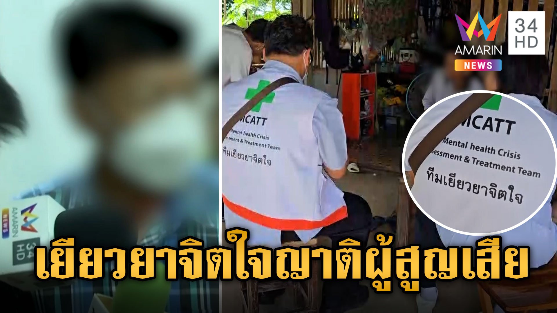 ระดม จนท.เยียวยาจิตใจญาติผู้สูญเสีย ตร.สอบเครียดเจ้าของรสบัส | ข่าวเย็นอมรินทร์ | 3 ต.ค. 67 | AMARIN TVHD34