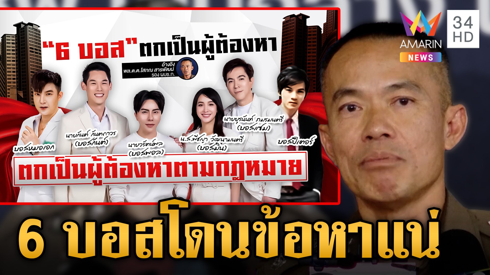 รอแจ้งข้อกล่าวหา 6 บอสขายตรงดัง ดิ้นวุ่นพบตำรวจ | ข่าวเย็นอมรินทร์ | 14 ต.ค. 67 | AMARIN TVHD34