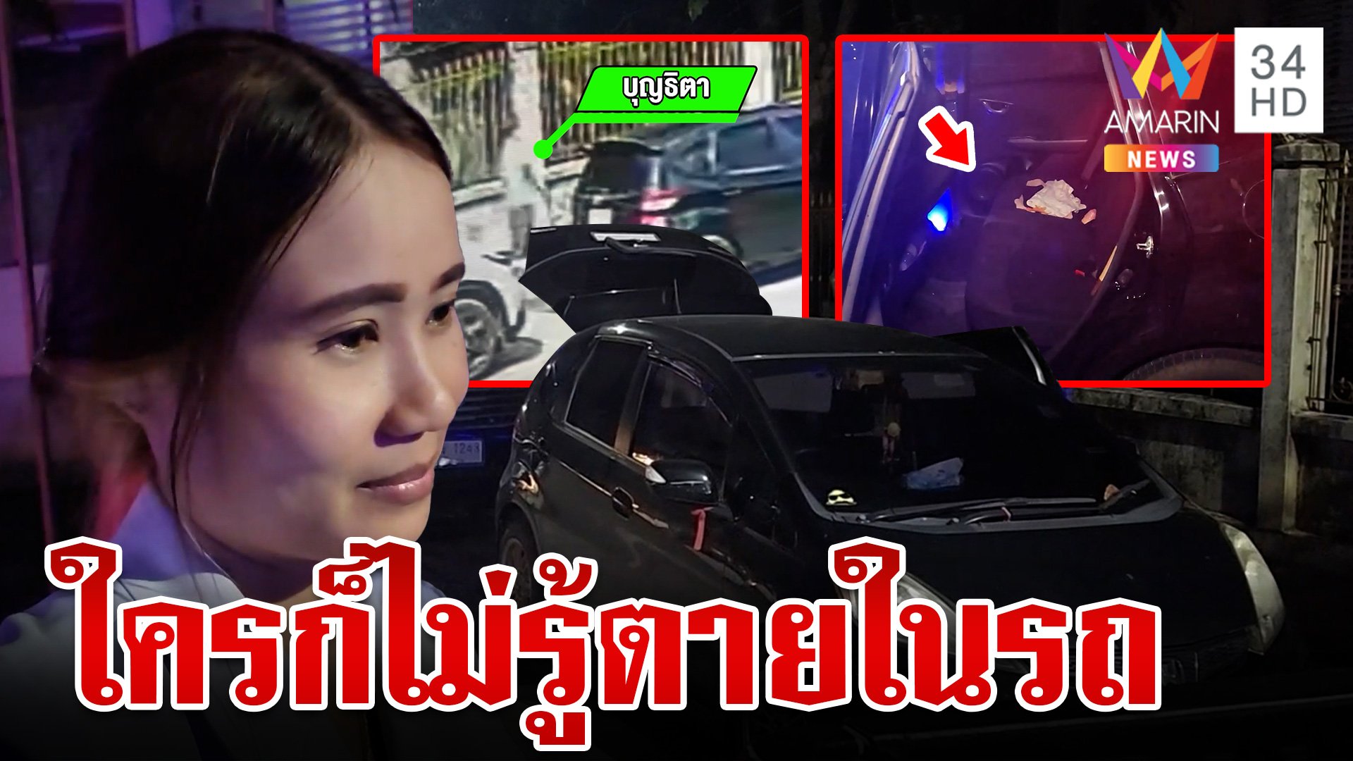 สาวพยาบาลช็อก! เปิดรถเจอศพตายปริศนา | ทุบโต๊ะข่าว | 22 ต.ค. 67 | AMARIN TVHD34