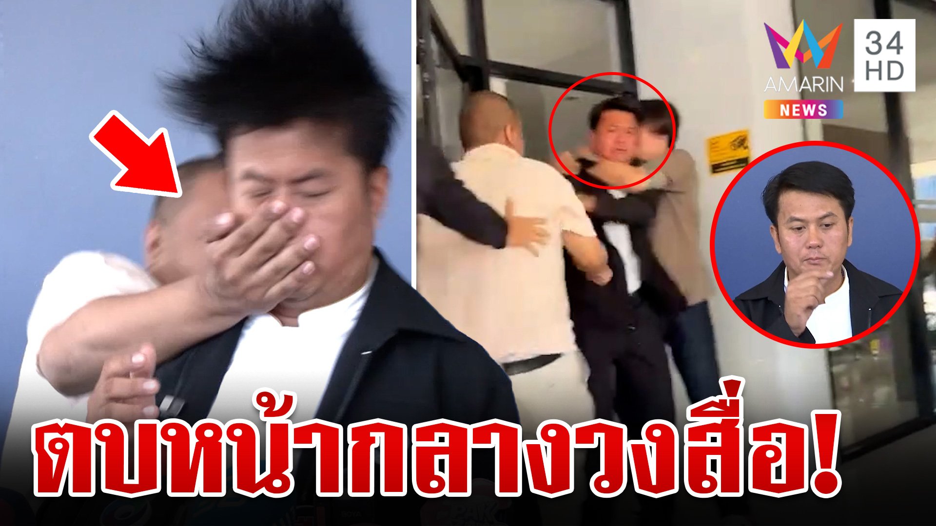 ป่าเถื่อน! ธรรมราชซัดคนตบหน้ากลางวงสื่อฯ เชื่อมีคนบงการ | ทุบโต๊ะข่าว | 1 พ.ย. 67 | AMARIN TVHD34