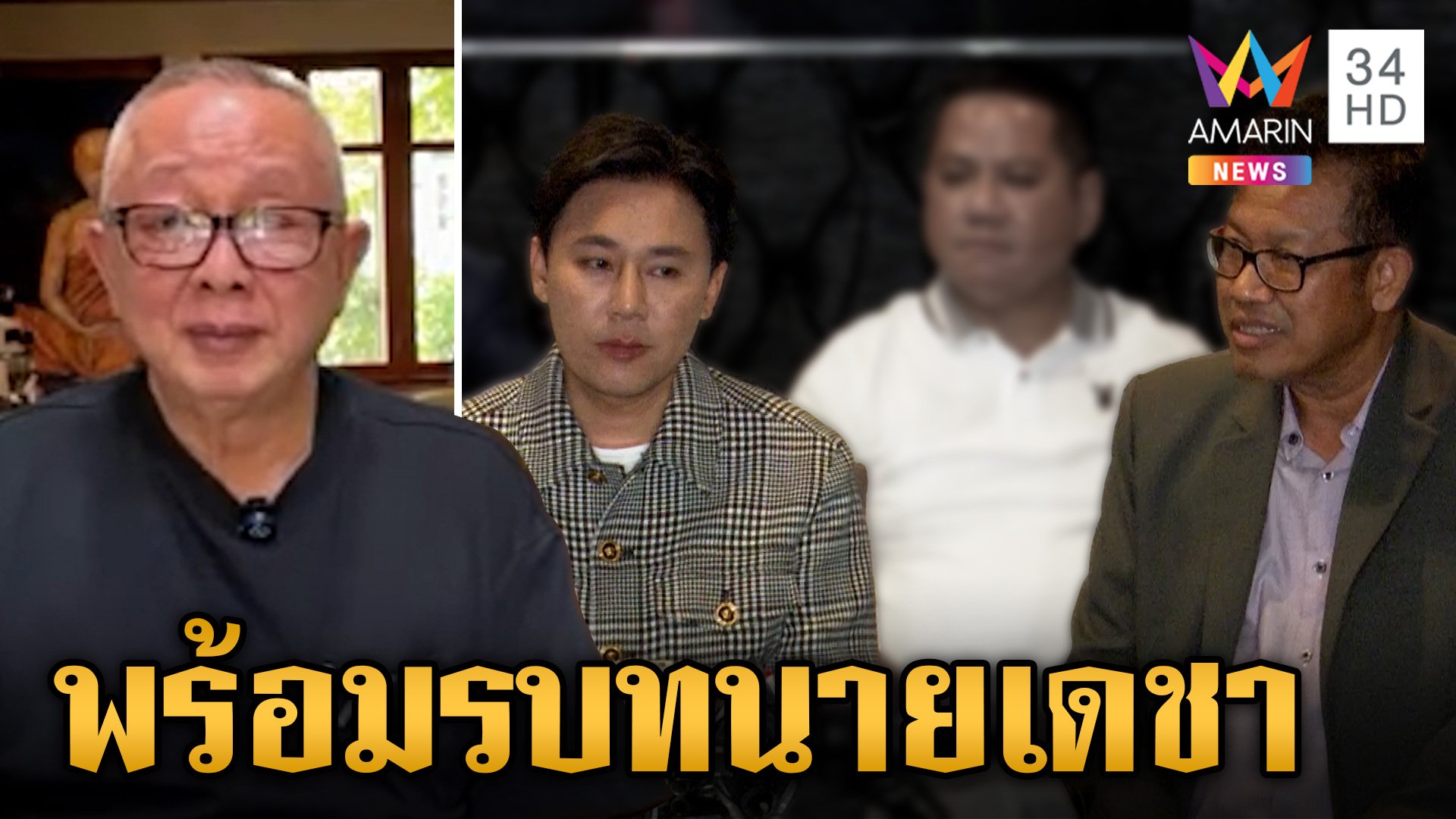 "สนธิ" เดินหน้าแฉต่อ พร้อมรบทนายเดชา เผยตัวละครลับรับโอน 39 ล้าน | ข่าวเย็นอมรินทร์ | 4 พ.ย. 67 | AMARIN TVHD34