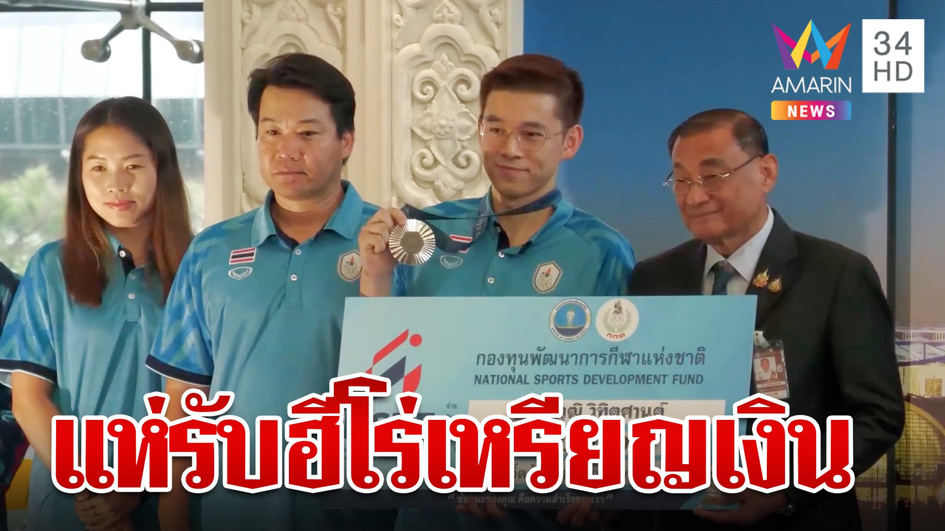 แห่ต้อนรับอบอุ่น "วิว กุลวุฒิ" ฮีโร่เหรียญเงินโอลิมปิก 2024 กลับไทย | ทุบโต๊ะข่าว | 7 ส.ค. 67 | AMARIN TVHD34