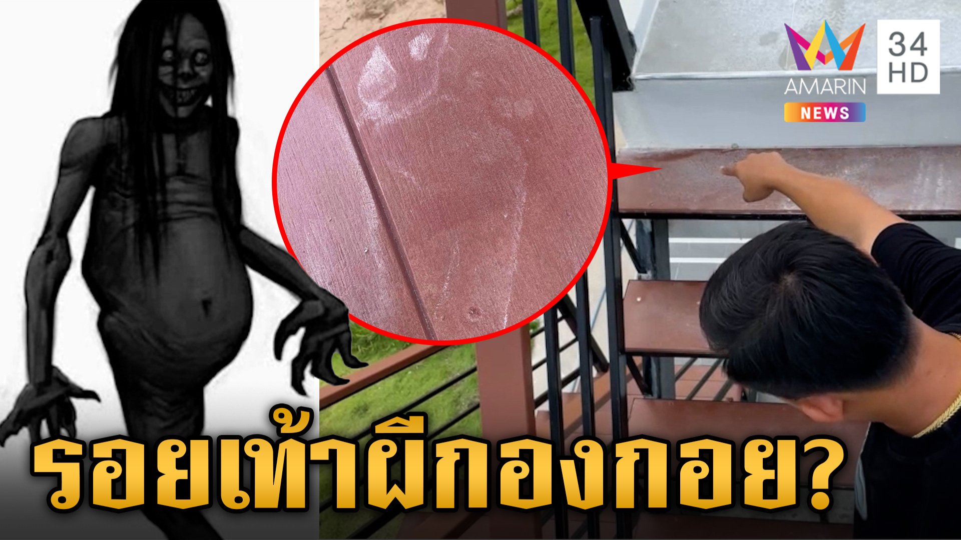 ผวารอยเท้าปริศนาเชื่อ "ผีกองกอย" อ.อ๊อดตอบชัดผีจริงหรือแหกตา | ข่าวเย็นอมรินทร์ | 2 ก.ย. 67 | AMARIN TVHD34