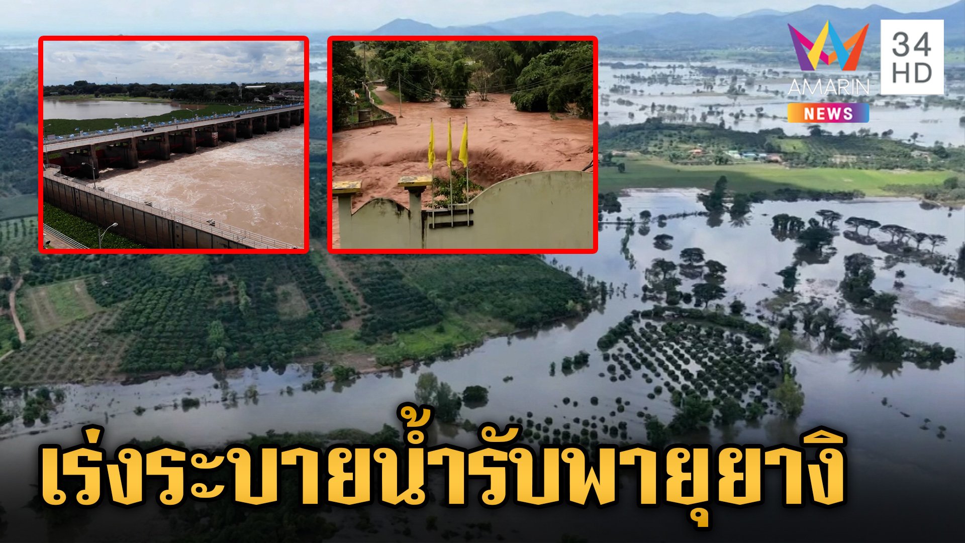 กว๊านพะเยาน้ำลดสูญเกือบ 1,000 ล้าน  เร่งระบายเขื่อน รับพายุ "ยางิ" | ข่าวเย็นอมรินทร์ | 6 ก.ย. 67 | AMARIN TVHD34