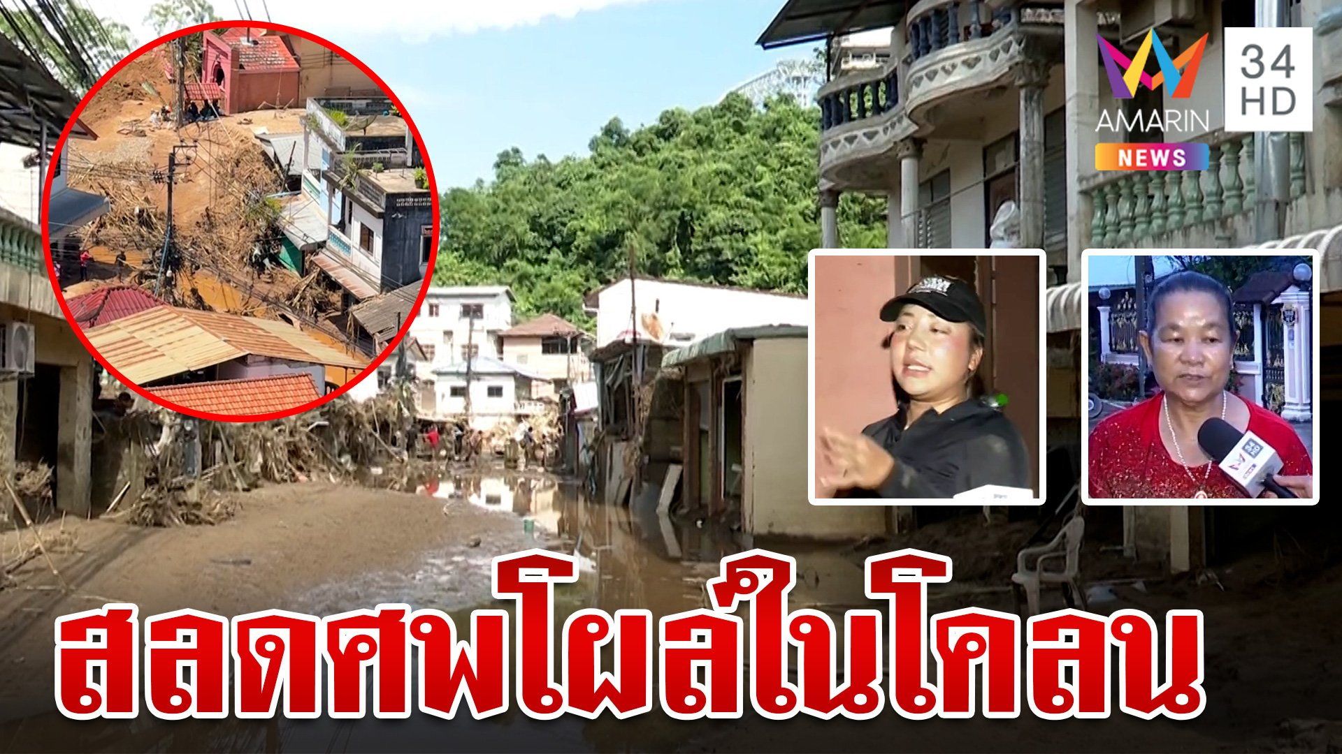 แม่สายสลดน้ำลดศพโผล่! ชุมชนถ้ำผาจม โคลนท่วมถูกตัดขาดโลกภายนอก | ทุบโต๊ะข่าว | 15 ก.ย. 67 | AMARIN TVHD34