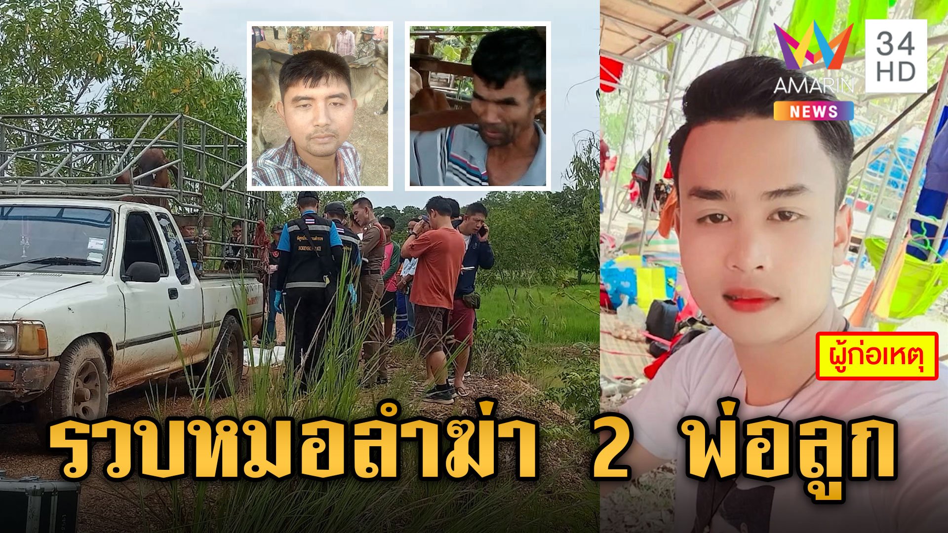 ลากคอหมอลำเหี้ยม ลวงสังหาร 2 พ่อลูกนายฮ้อยที่กาฬสินธุ์ | ข่าวเย็นอมรินทร์ | 20 ก.ย. 67 | AMARIN TVHD34