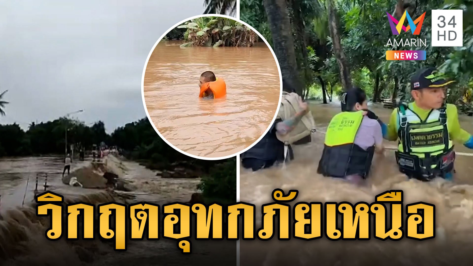 ท่วมเหนืออ่วม! แพร่น้ำสูงถึงคอ ศรีสำโรงพนังกั้นน้ำแตกทุกข์ซ้ำ | ข่าวเย็นอมรินทร์ | 25 ก.ย. 67 | AMARIN TVHD34