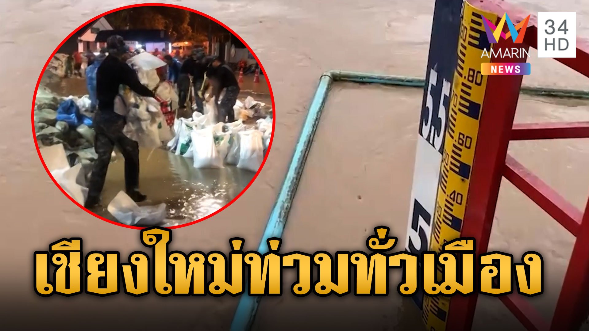 วิกฤตหนัก! เชียงใหม่ท่วมทั่วเมือง เร่งวางกระสอบทรายป้องกัน "กาดหลวง" | ข่าวเย็นอมรินทร์ | 26 ก.ย. 67 | AMARIN TVHD34