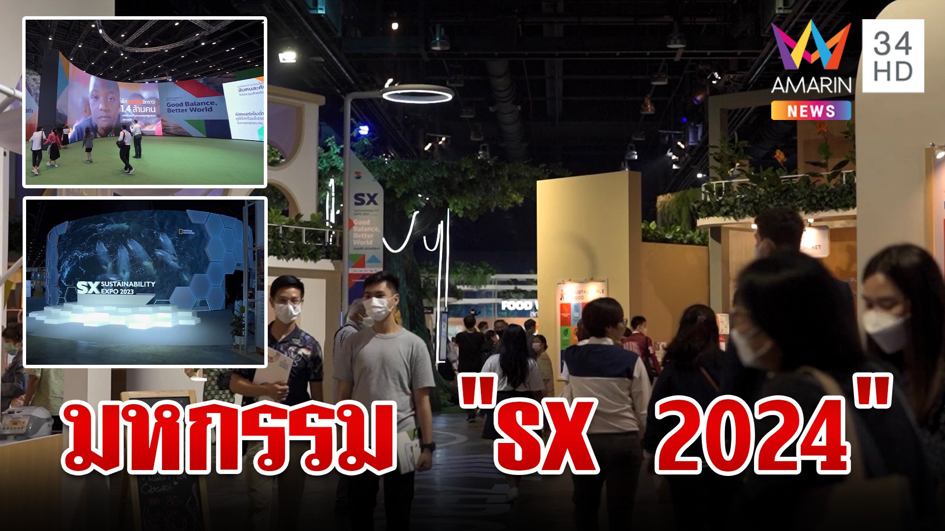 "SX 2024" มหกรรมด้านความยั่งยืน เพื่อโลก ปีที่ 5 | ทุบโต๊ะข่าว | 26 ก.ย. 67 | AMARIN TVHD34