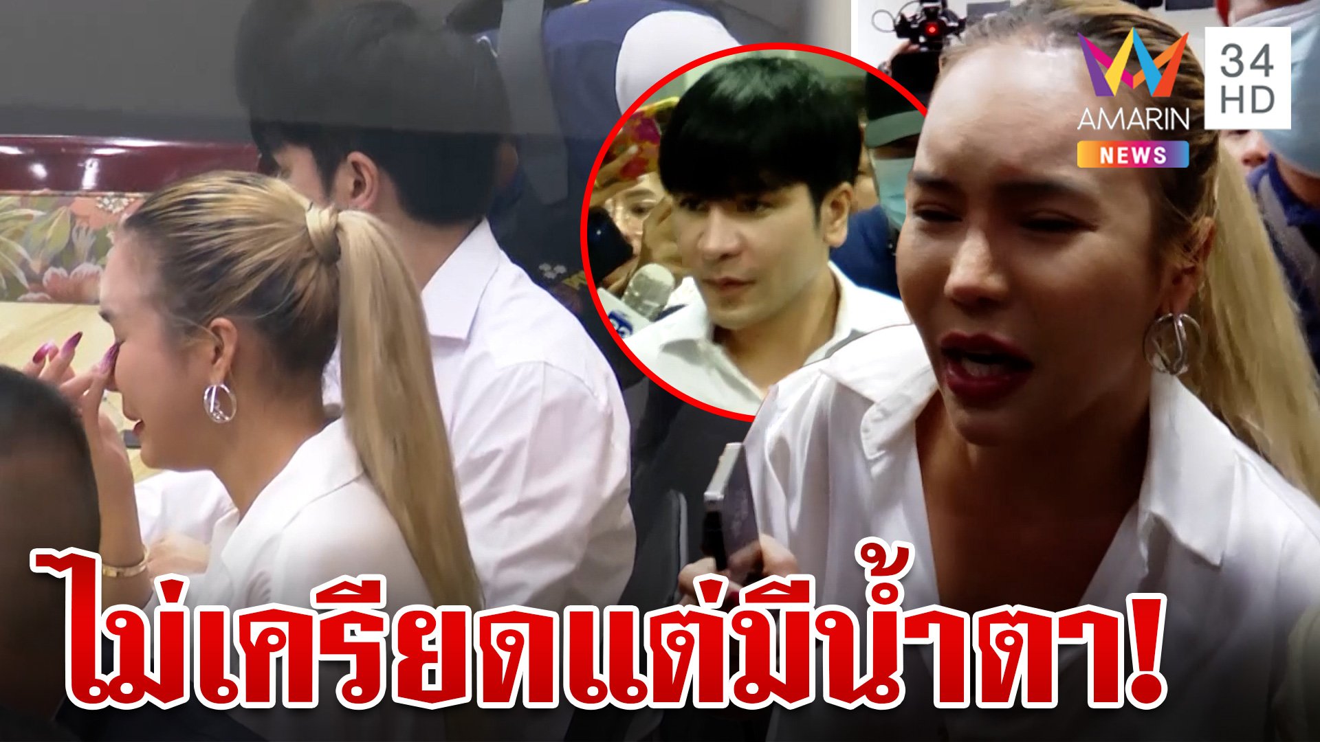 ปฏิเสธทุกข้อหา "แม่ตั๊ก-ป๋าเบียร์" ไม่เครียดโดนเค้นมาราธอนกว่า 5 ชม. | ข่าวเย็นอมรินทร์ | 30 ก.ย. 67 | AMARIN TVHD34