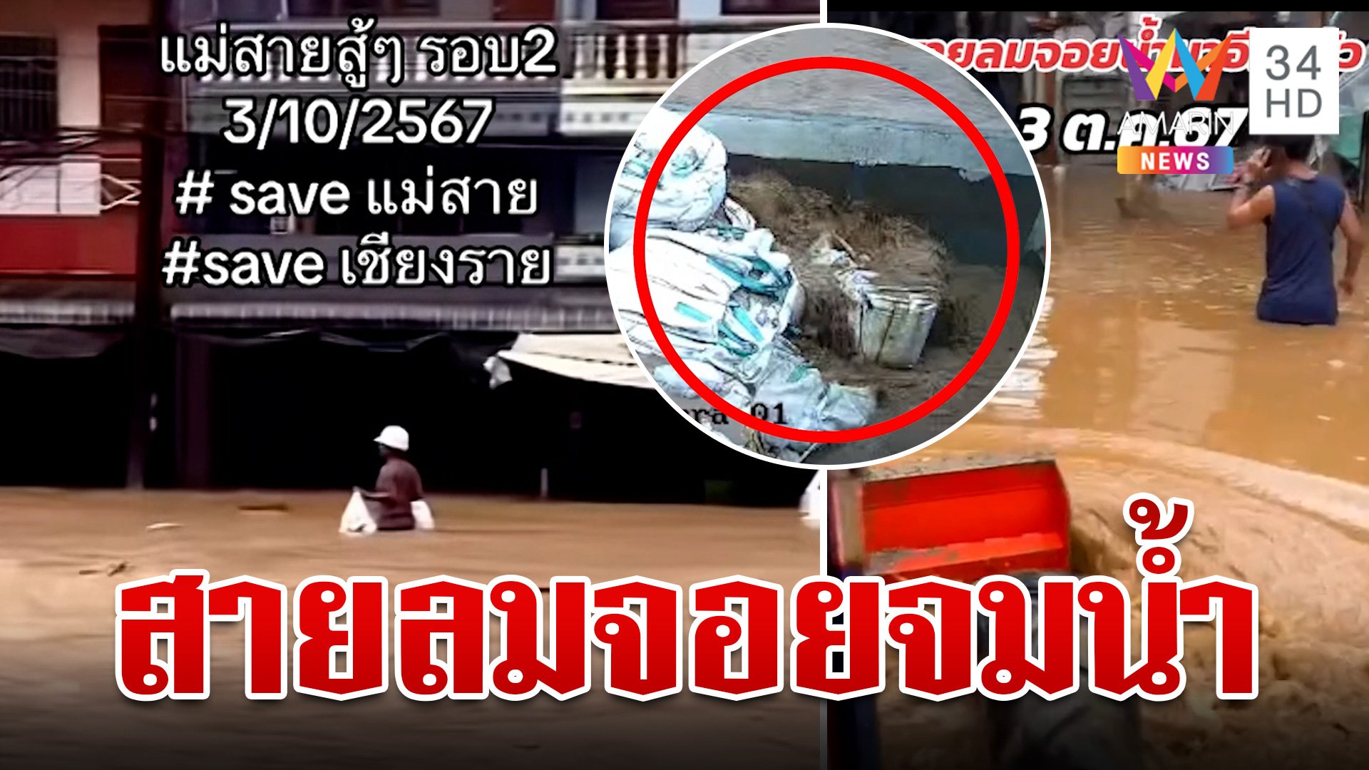 แม่สายอ่วมซ้ำ! ฝนถล่มน้ำทะลัก "สายลมจอย" 1 เดือนท่วม 3 รอบ | ทุบโต๊ะข่าว | 3 ต.ค. 67 | AMARIN TVHD34