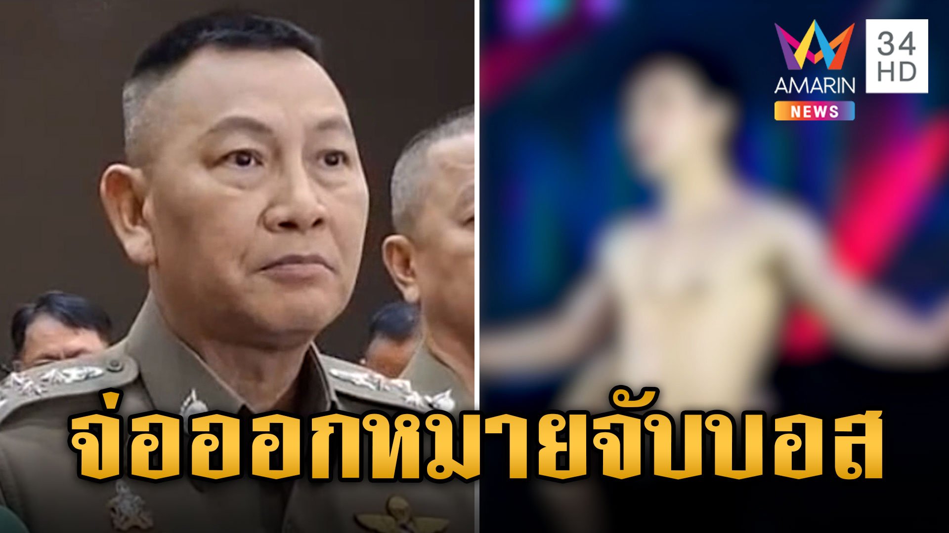 จ่อออกหมายจับบอสใหญ่ "บิ๊กต่าย" แถลงเอาผิดตัวแทนเครือข่าย | ข่าวเย็นอมรินทร์ | 11 ต.ค. 67 | AMARIN TVHD34