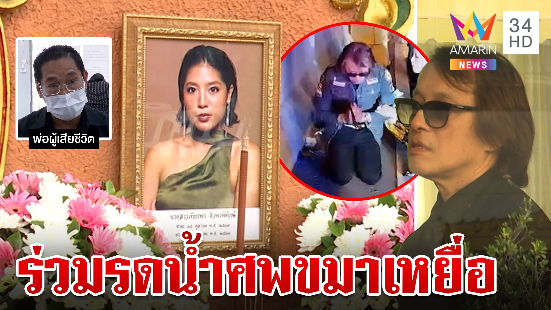 เศร้า!รับร่างเหยื่อ "ติ๊ก ชิโร่" ชนดับ เจ้าตัวร่วมรดน้ำศพขมาเหยื่อ | ทุบโต๊ะข่าว | 12 ต.ค. 67 | AMARIN TVHD34