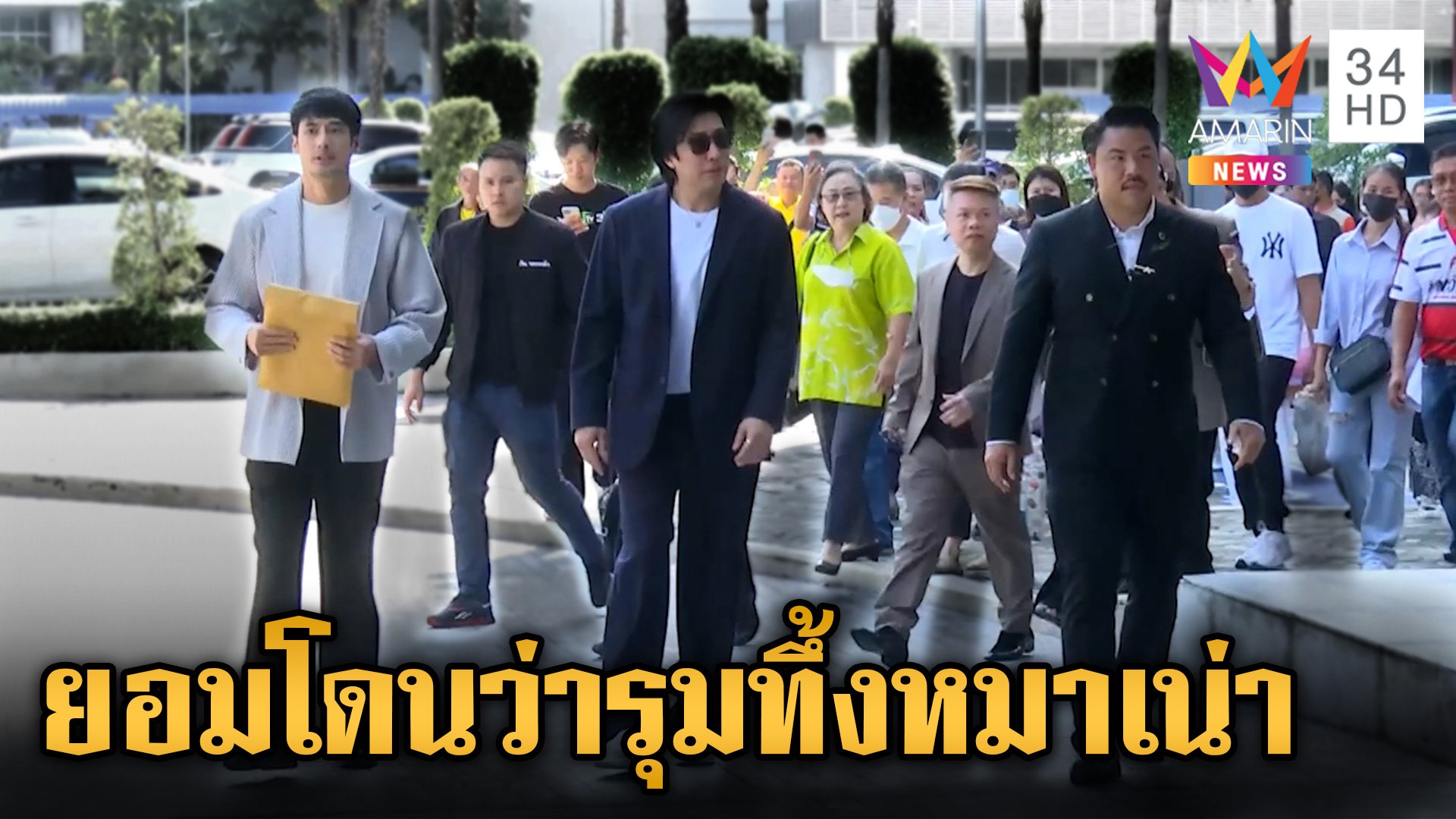 ท้าชนขายตรงดัง! "หนุ่ม-กัน-บอย" แท็กทีมพาผู้เสียหายแจ้งความ | ข่าวเย็นอมรินทร์ | 14 ต.ค. 67 | AMARIN TVHD34