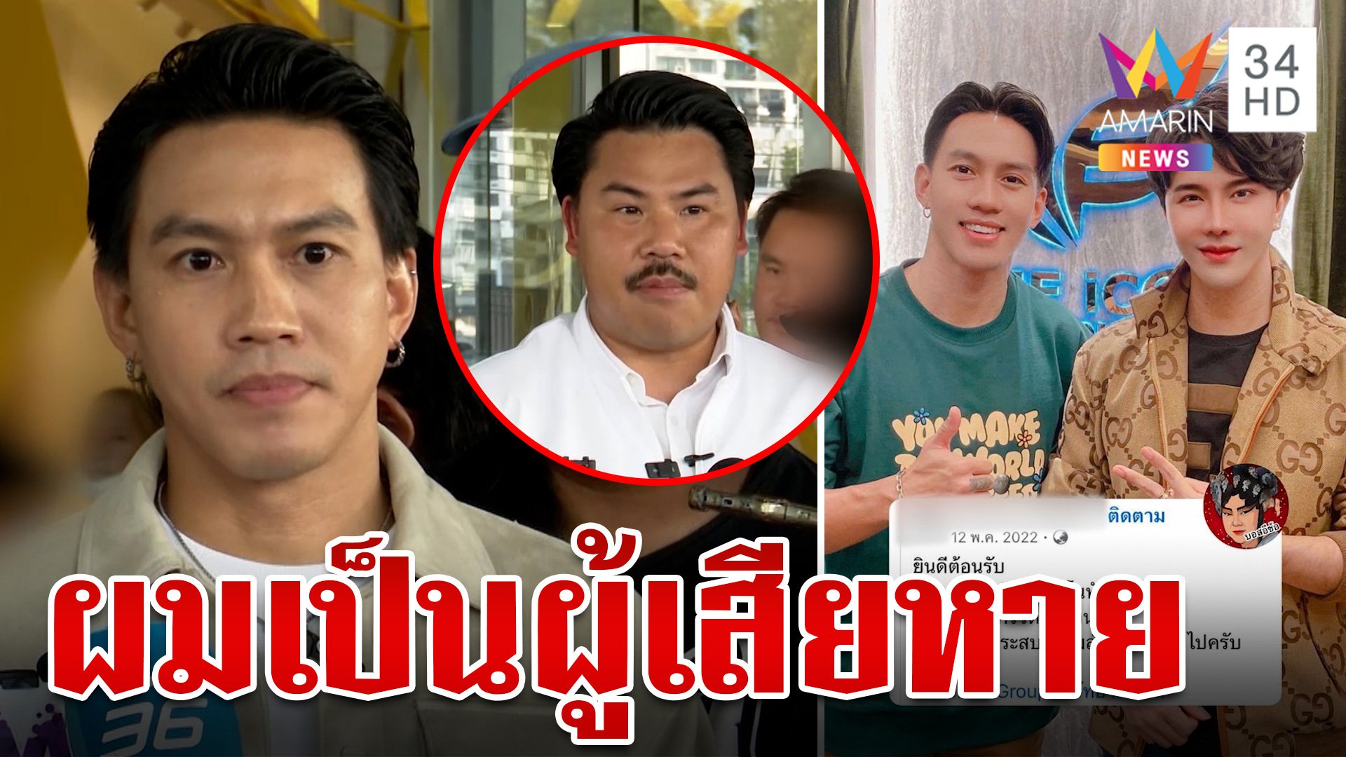 "กัน" ควง "ลีซอ" พบ ตร. ยันเป็นผู้เสียหาย สูญเงินกว่า 2 แสน | ทุบโต๊ะข่าว | 15 ต.ค. 67 | AMARIN TVHD34