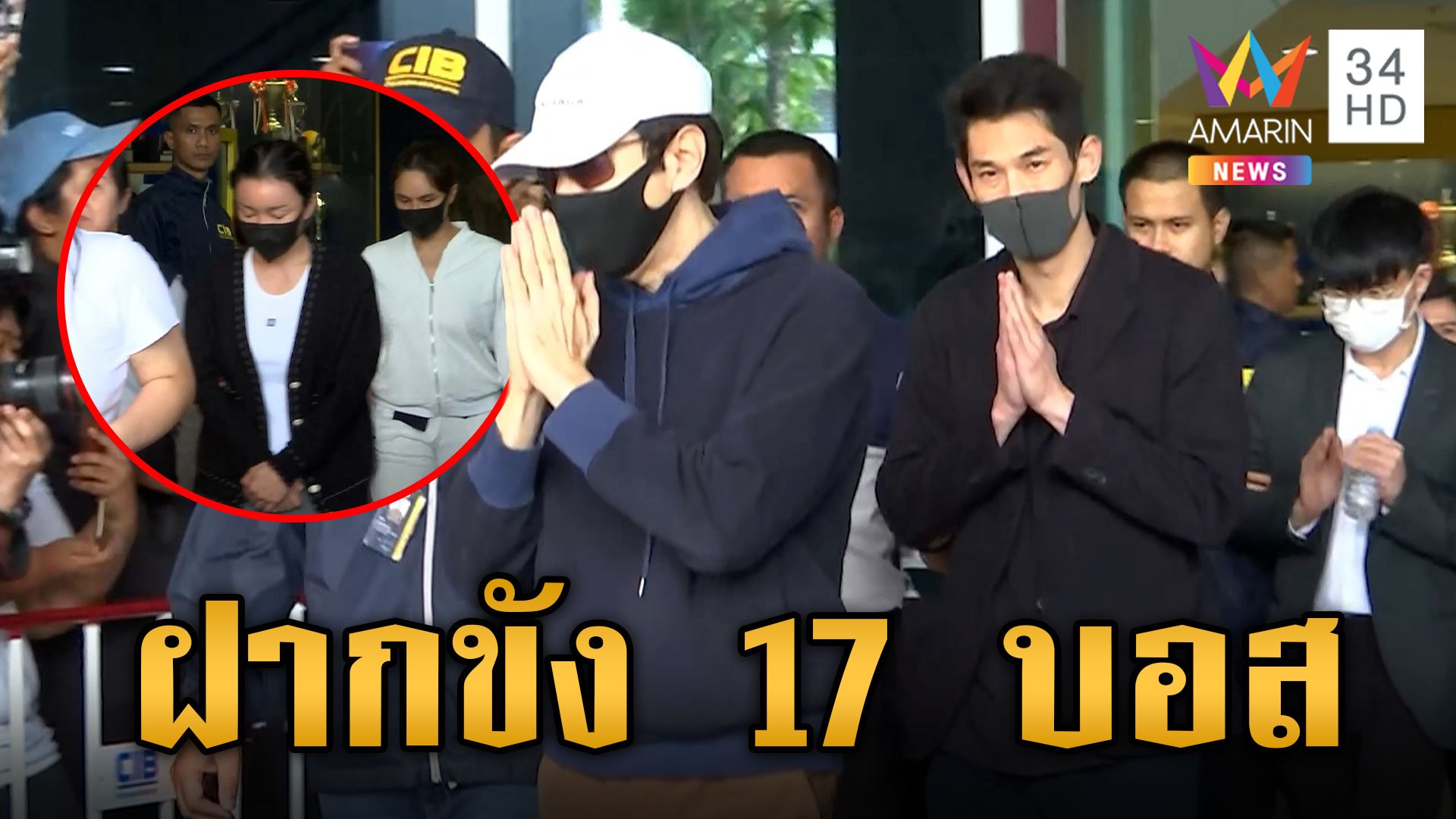 คุมตัว 17 บอสดิไอคอน ฝากขังศาล ขณะที่ "บอสพอล" ยังสอบไม่เสร็จ | ข่าวเย็นอมรินทร์ | 17 ต.ค. 67 | AMARIN TVHD34