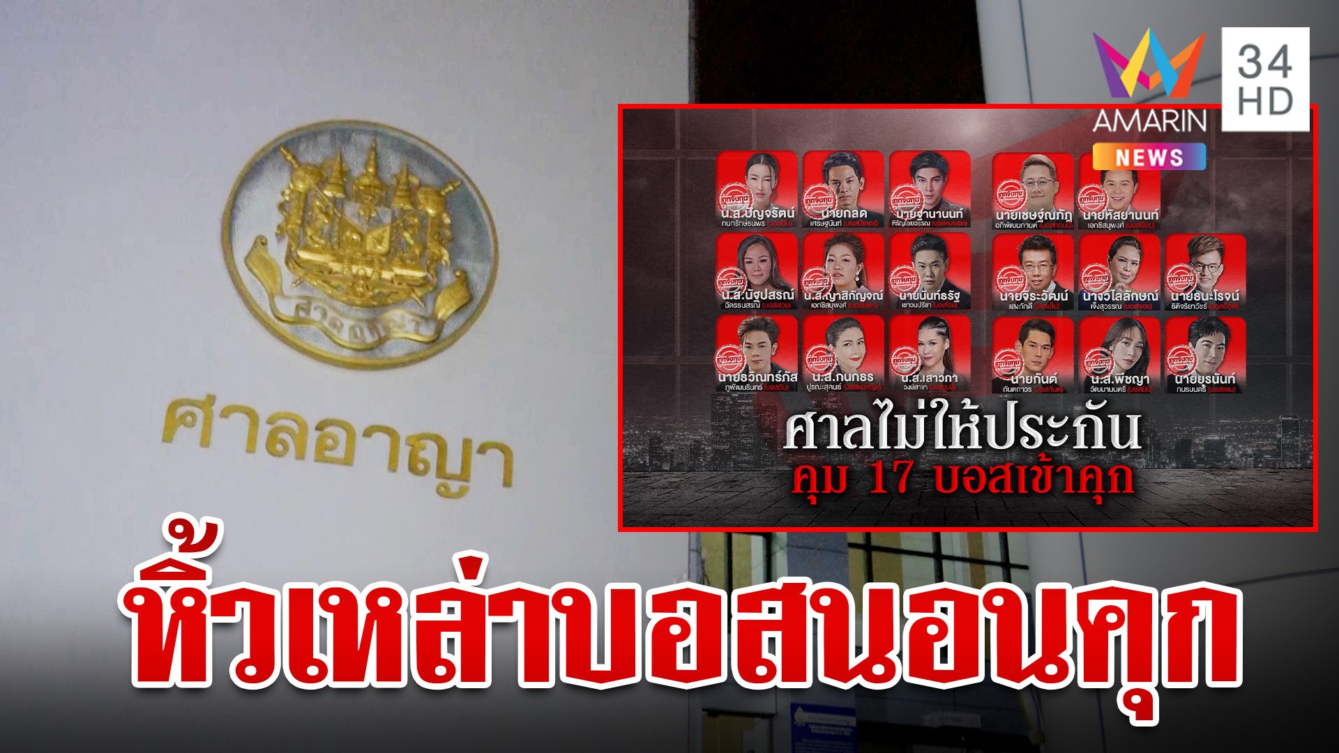 ด่วน! ศาลไม่ให้ประกัน 17 บอส "ดิไอคอน" หิ้วตัวนอนคุกคืนนี้ | ทุบโต๊ะข่าว | 17 ต.ค. 67 | AMARIN TVHD34