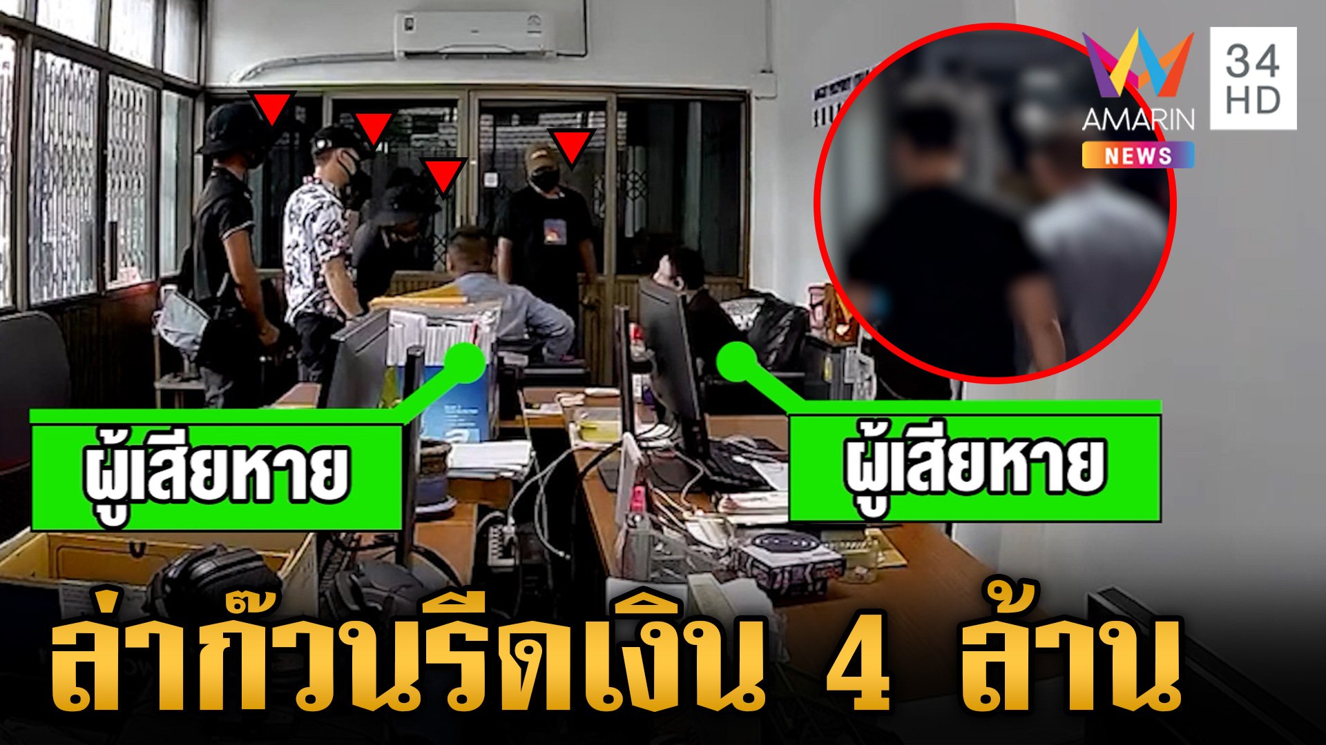 ล่าก๊วนรีดเงิน 4 ล้าน 2 หนุ่มจีน ตำรวจแฉกลอ้างขอแลกเงิน | ข่าวเย็นอมรินทร์ | 21 ต.ค. 67 | AMARIN TVHD34