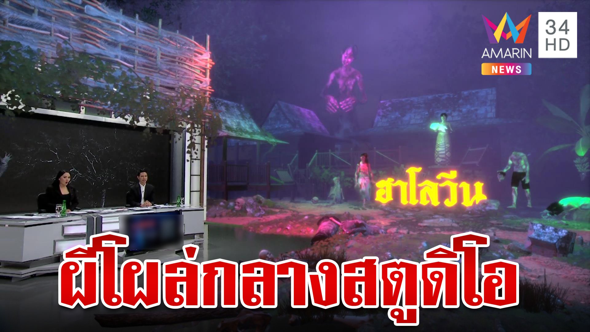 ทุบโต๊ะข่าวจัดเต็ม! กราฟิกผีจำลอง วันฮาโลวีน | ทุบโต๊ะข่าว | 31 ต.ค. 67 | AMARIN TVHD34