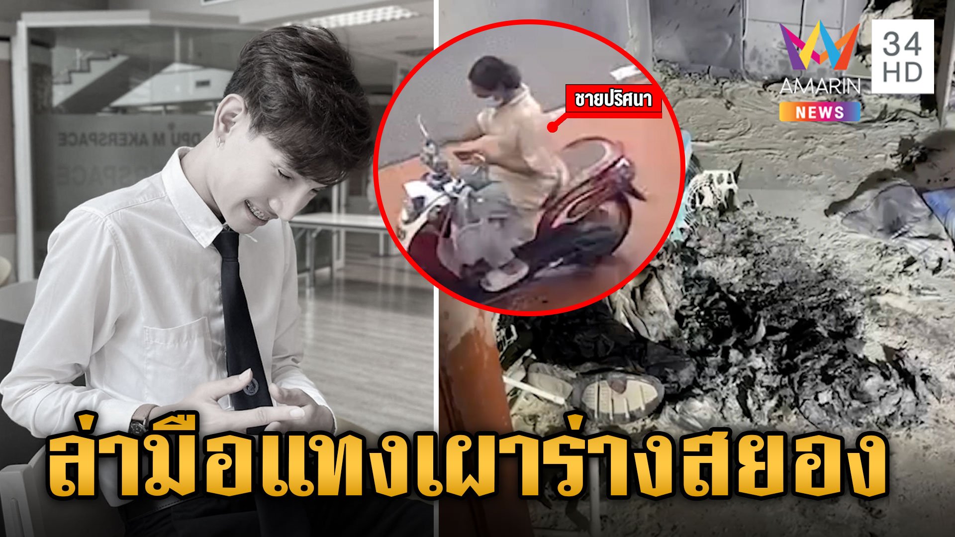 ล่าสาวสองไขปมฆ่า "น้องซัน" แทงพรุน-เผาอำพราง แม่ฉะเหี้ยมเกินคน | ข่าวเย็นอมรินทร์ | 8 ส.ค. 67 | AMARIN TVHD34