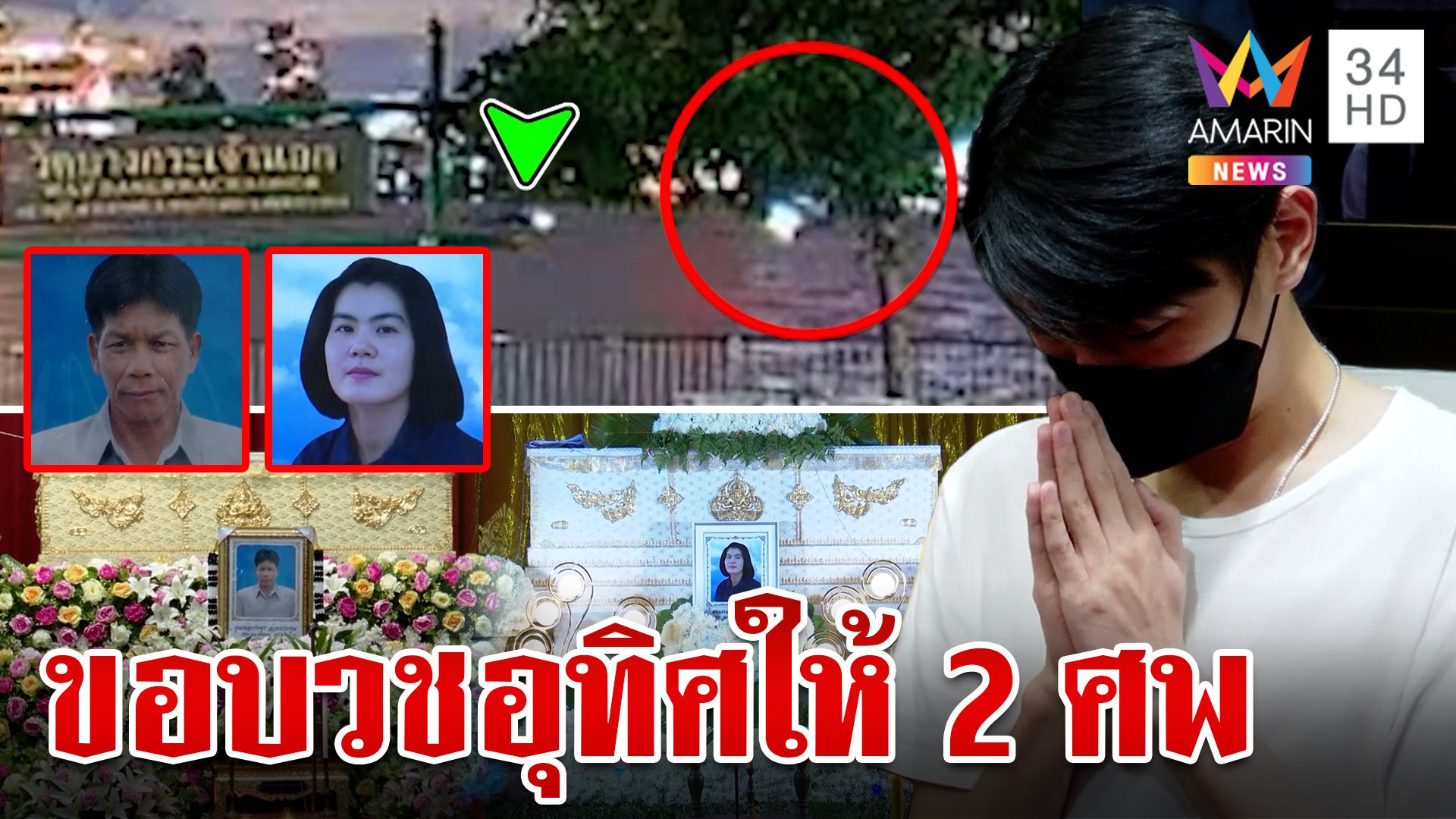 คิวพีร่ำไห้หนัก! ขอบวชอุทิศให้ 2 ศพ หลังซิ่งเจ็ตสกีชนสยองเจ้าพระยา | ทุบโต๊ะข่าว | 19 ส.ค. 67 | AMARIN TVHD34